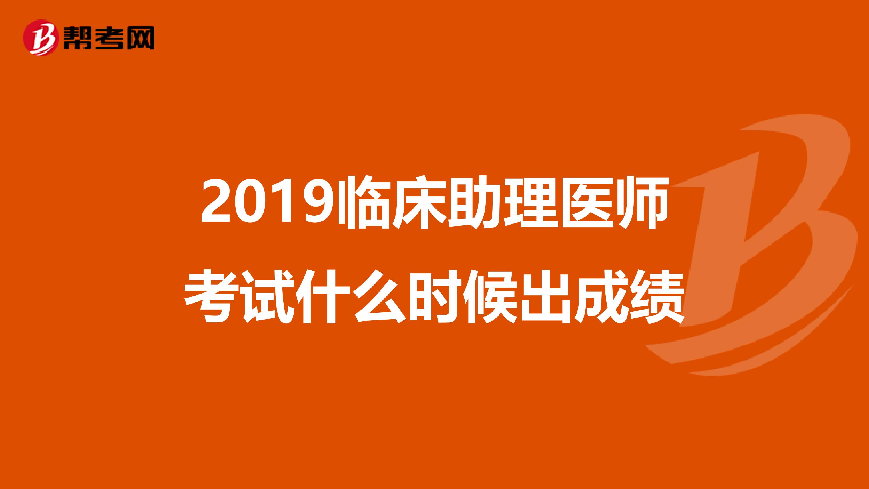 2019临床助理医师考试什么时候出成绩