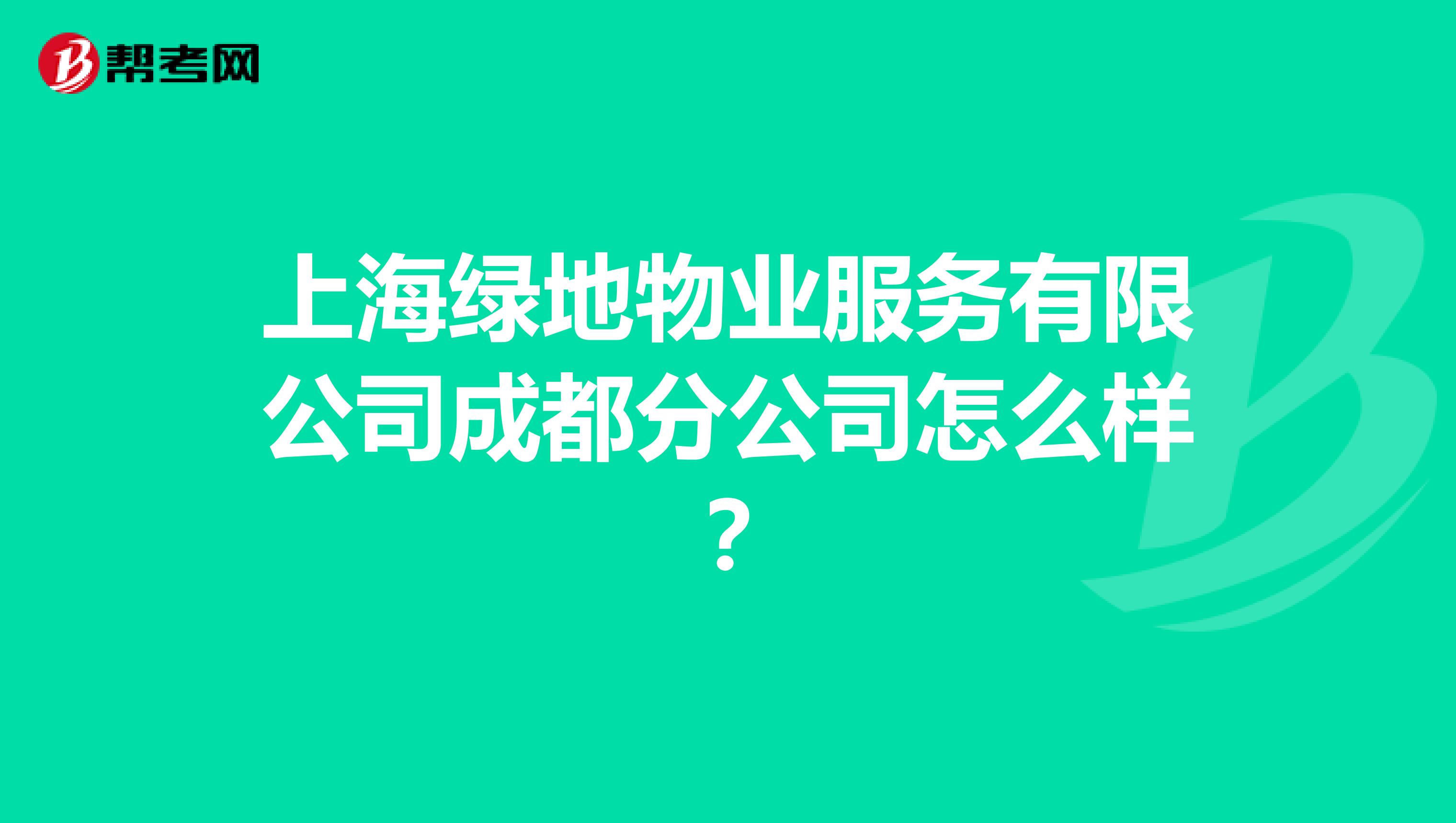 上海绿地物业服务有限公司成都分公司怎么样？