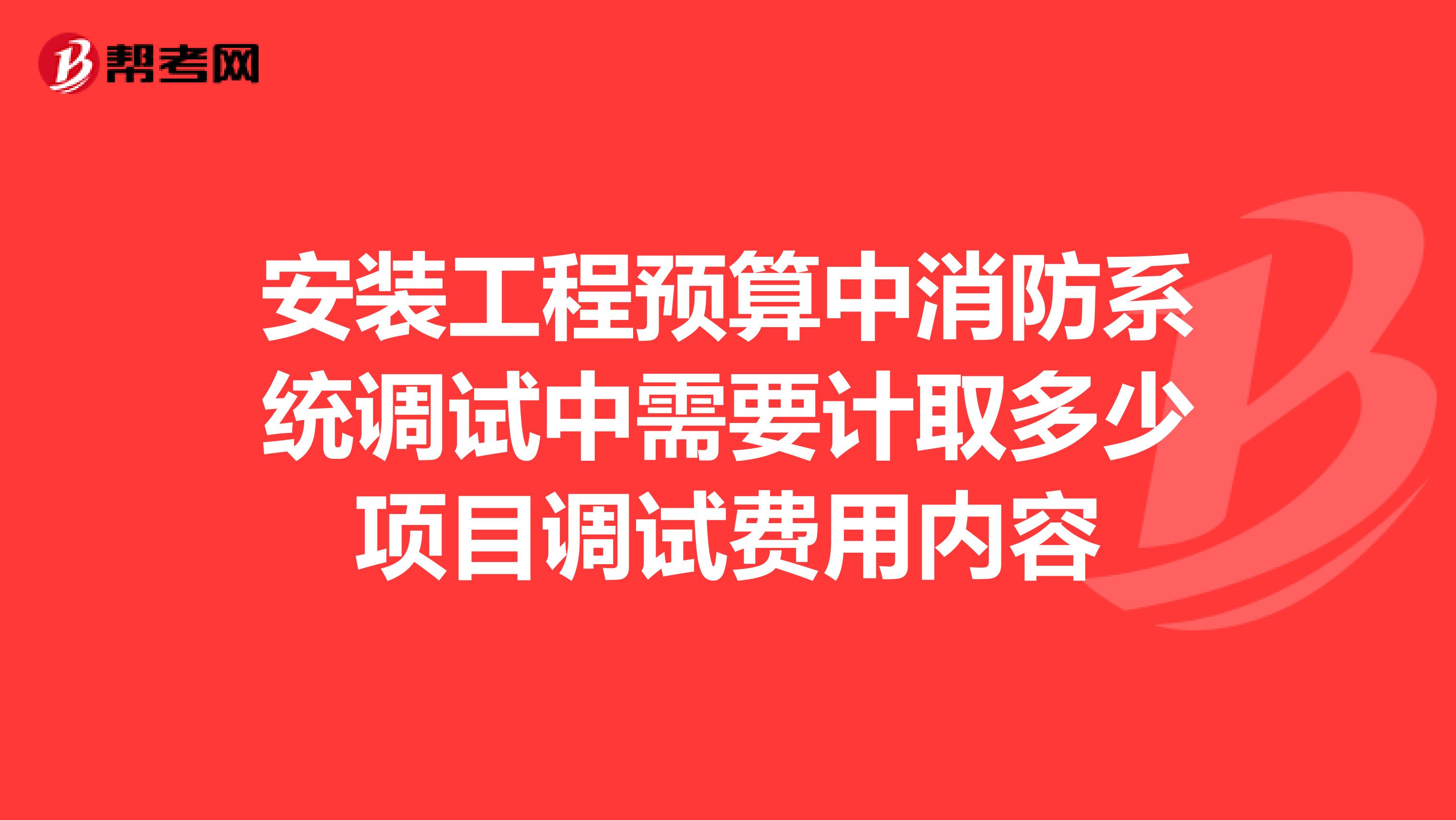 安装工程预算中消防系统调试中需要计取多少项目调试费用内容