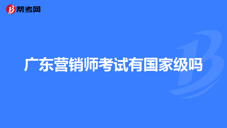 广东营销师考试有国家级吗