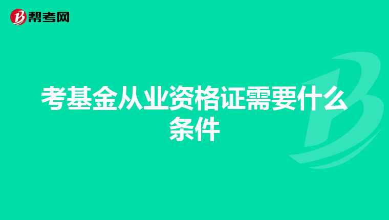 考基金從業(yè)資格證需要什么條件
