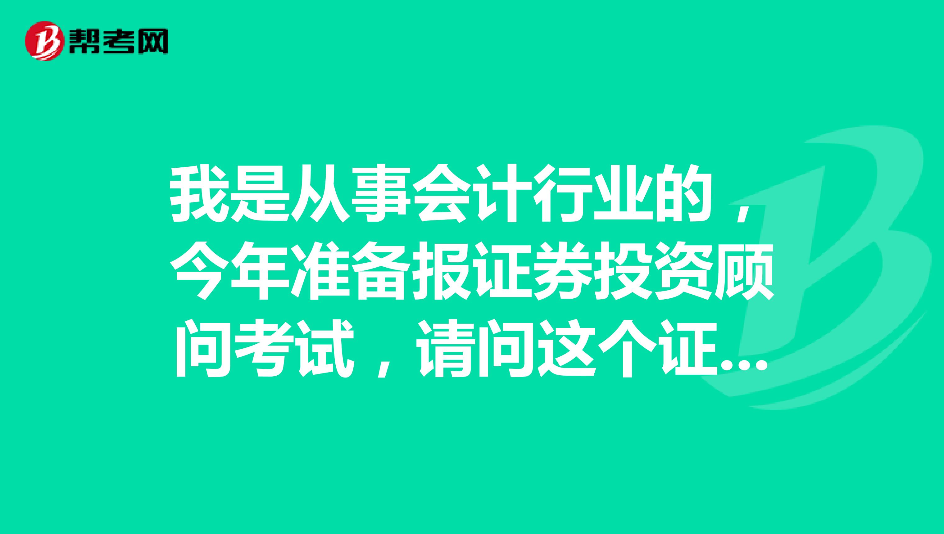 我是从事会计行业的,今年准备报证券投资顾问考试,请问这个证券投资顾问以后具体是做什么工作?