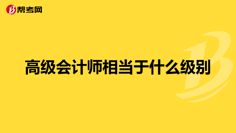 高級會計師相當于什么級別