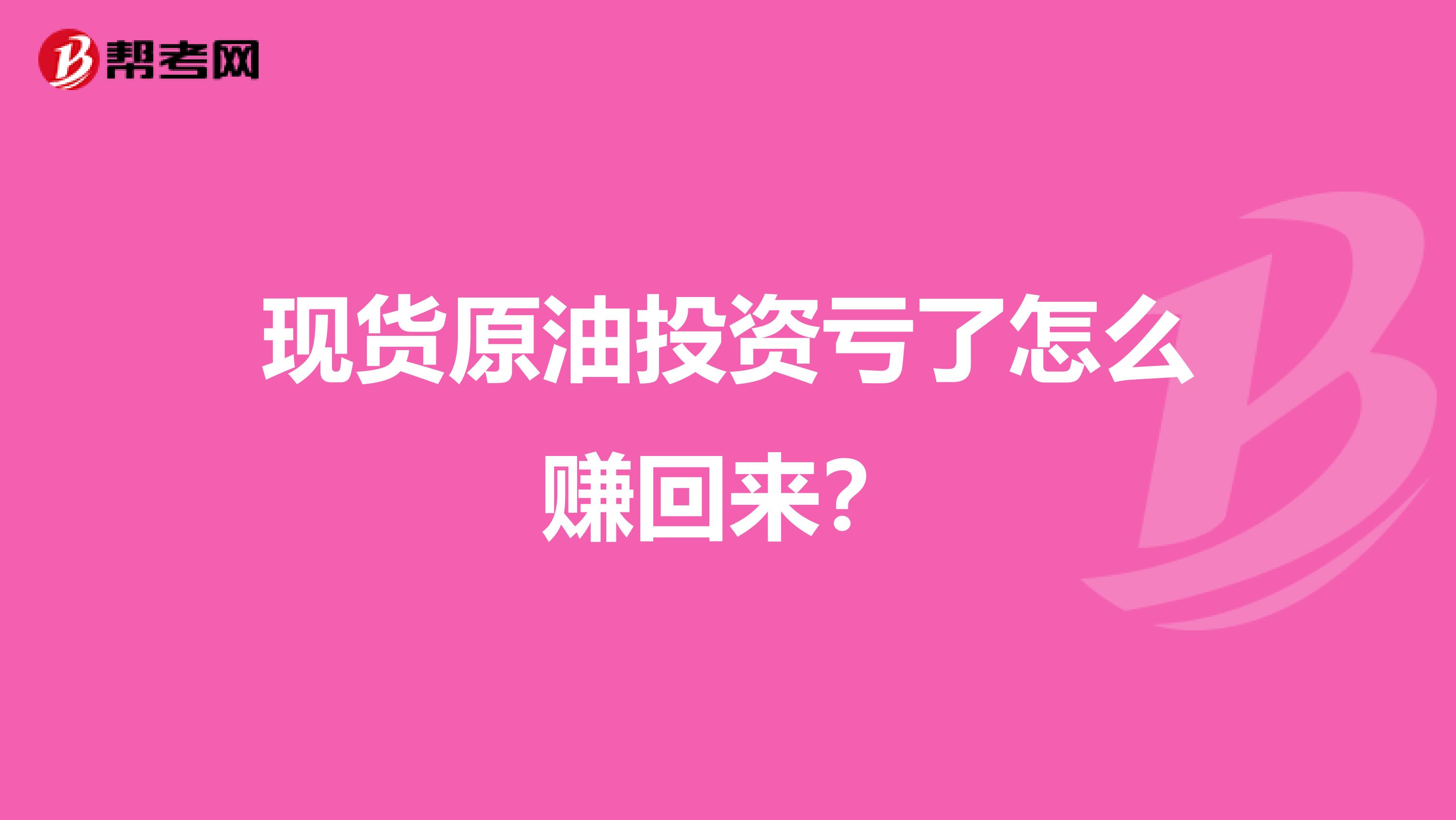 现货原油投资亏了怎么赚回来？