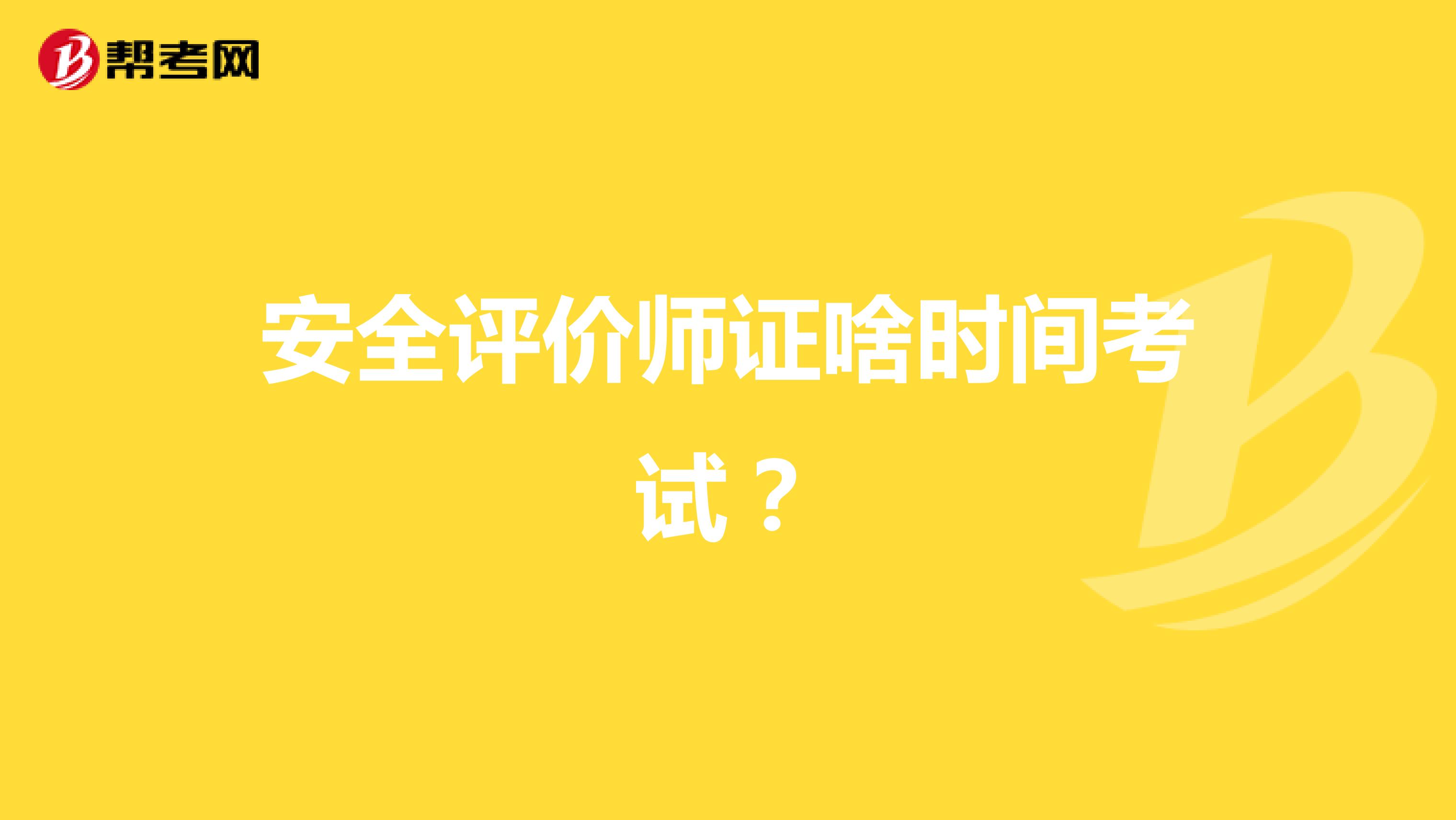 安全评价师证啥时间考试?