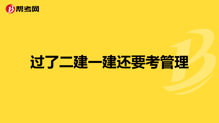 过了二建一建还要考管理