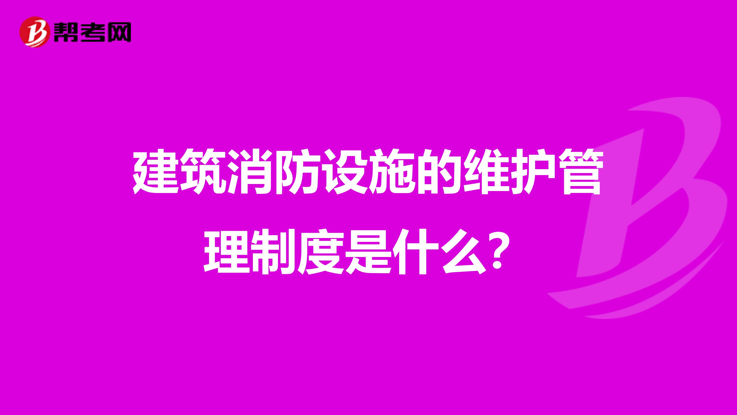 建筑消防设施的维护管理制度是什么?