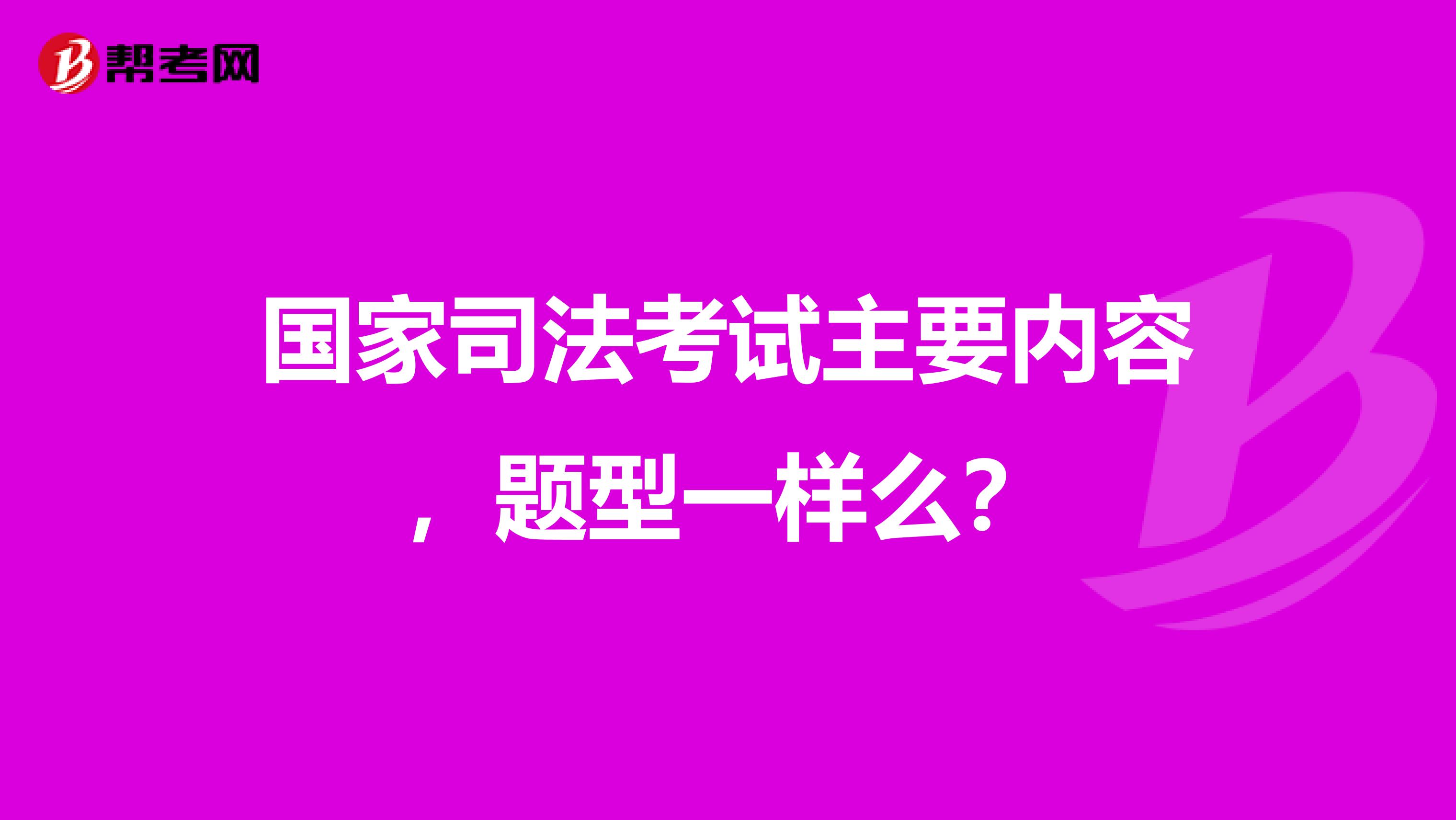 国家司法考试主要内容，题型一样么？