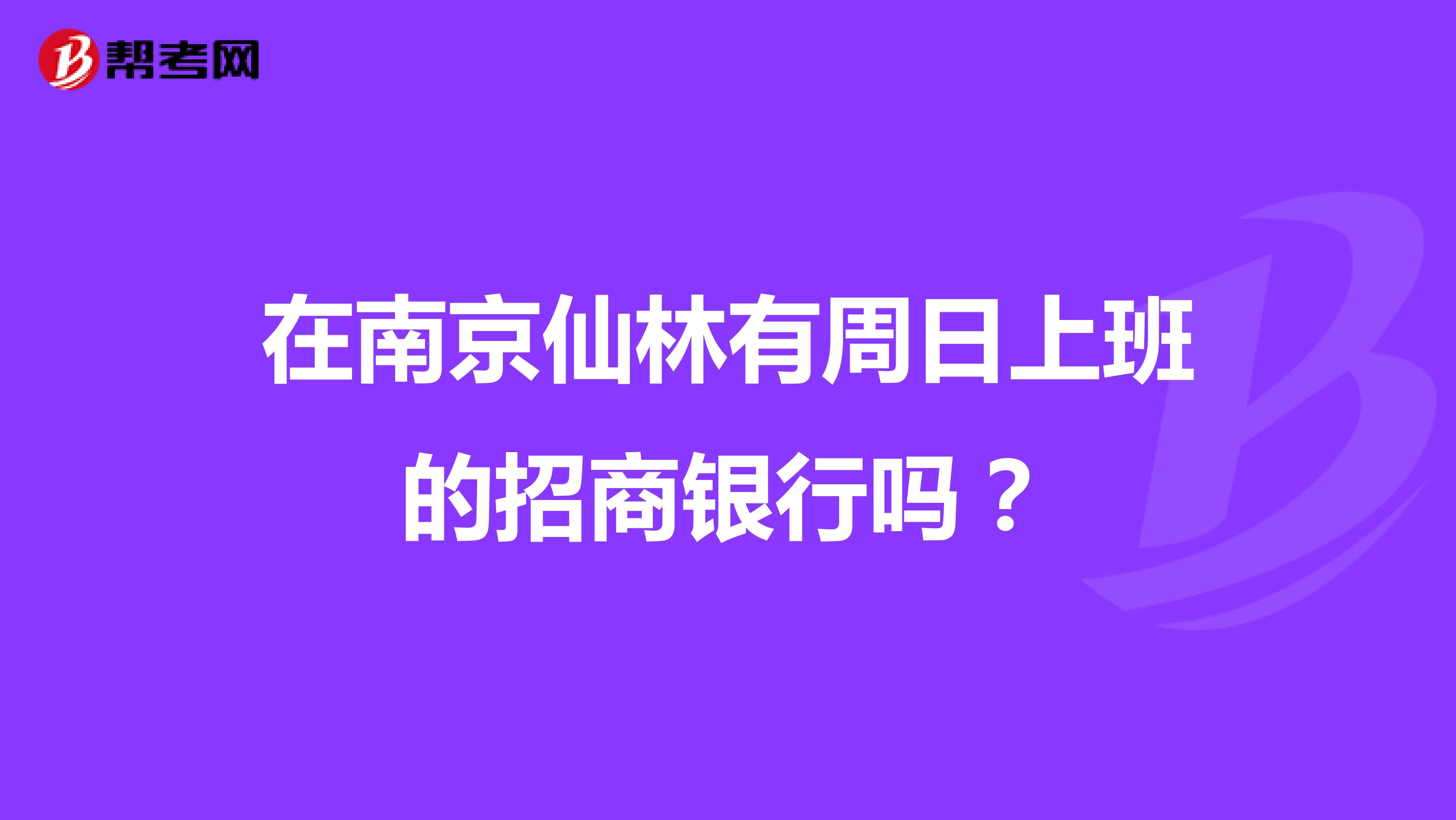 在南京仙林有周日上班的招商银行吗？