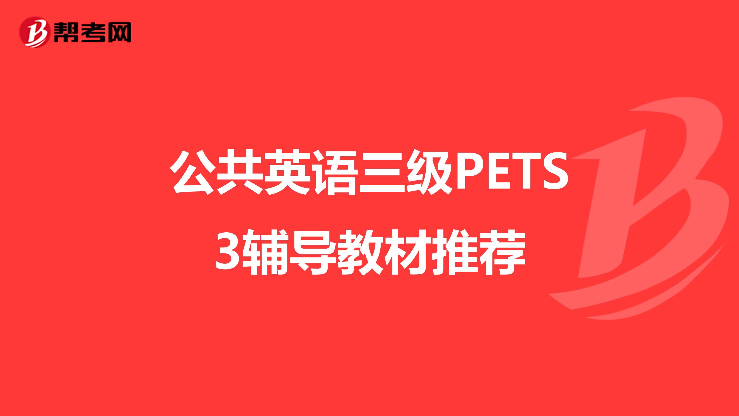 公共英语三级PETS3辅导教材推荐