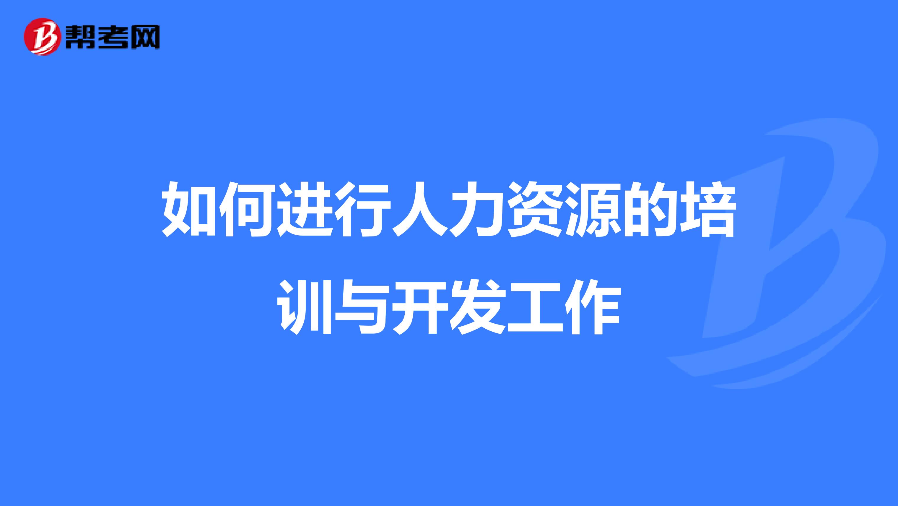 如何进行人力资源的培训与开发工作