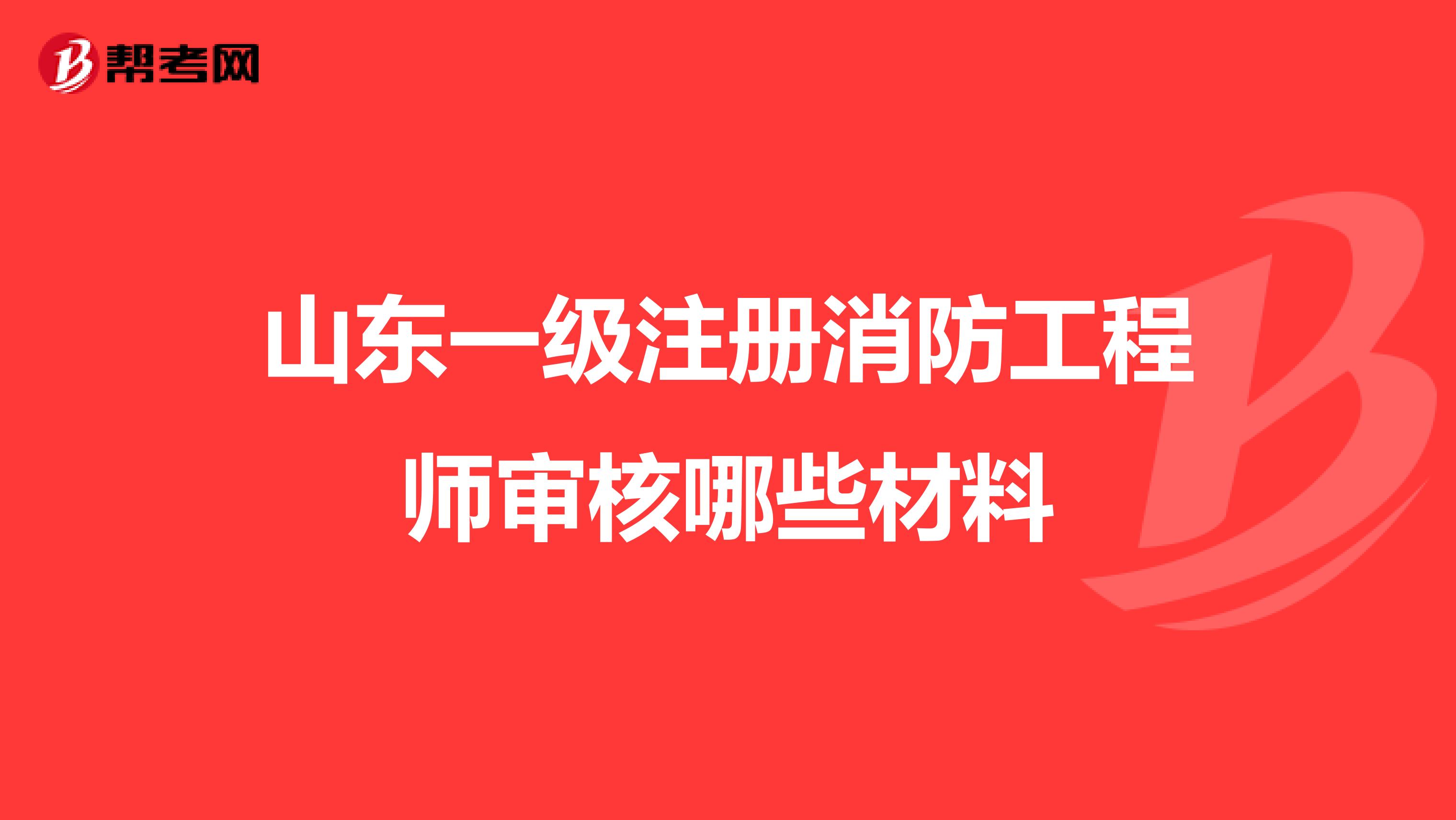 山东一级注册消防工程师审核哪些材料