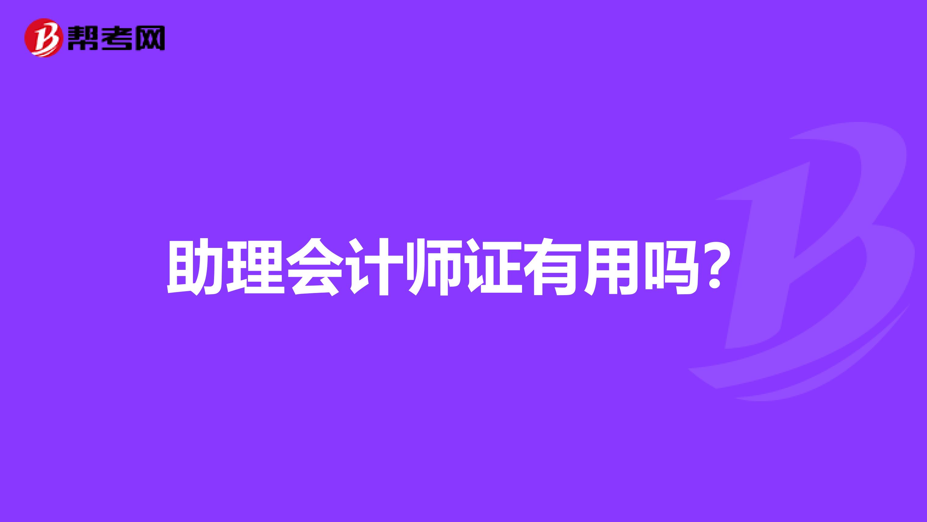 助理会计师证有用吗？