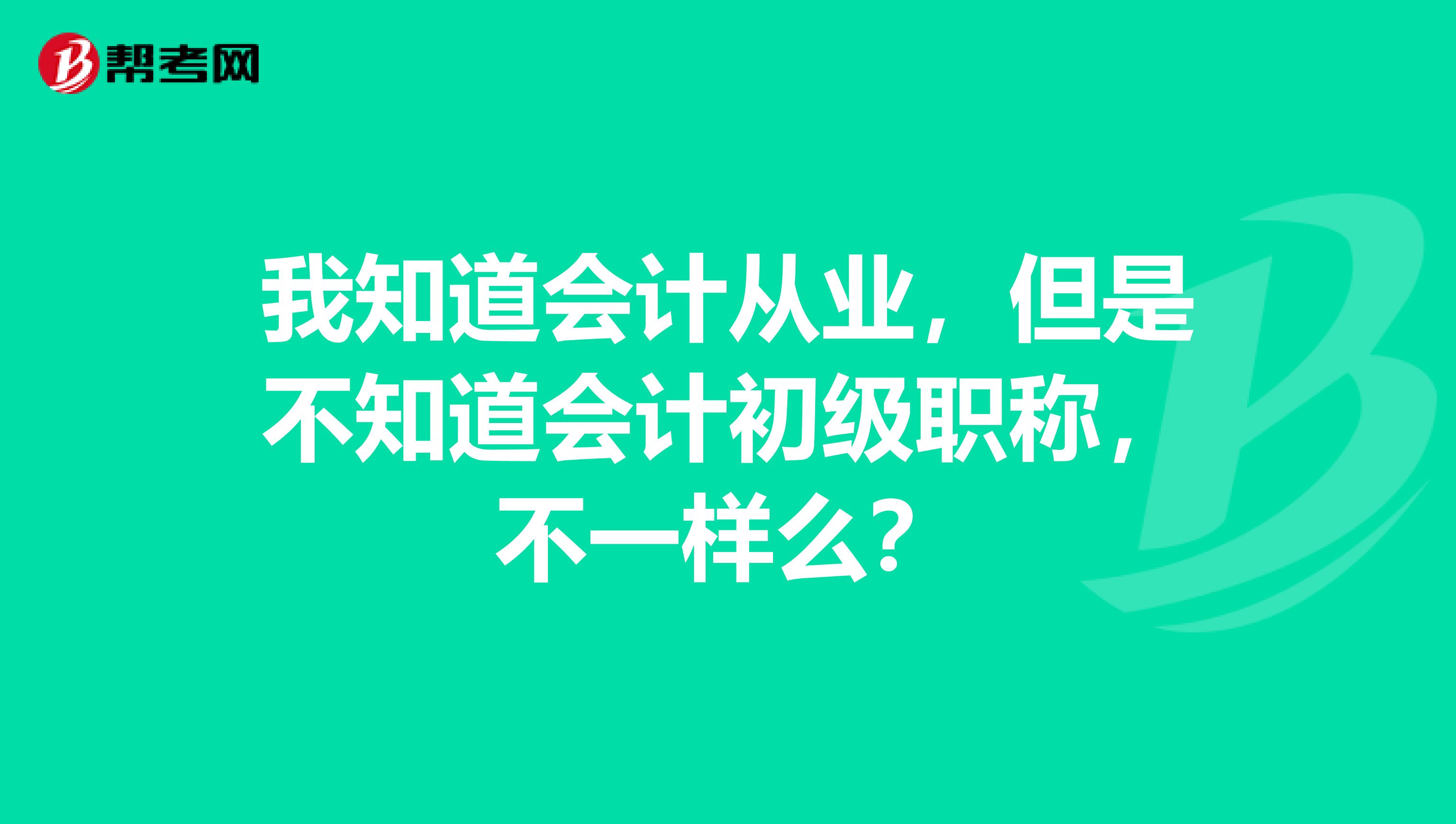 我知道会计从业,但是不知道会计初级职称,不一样么?