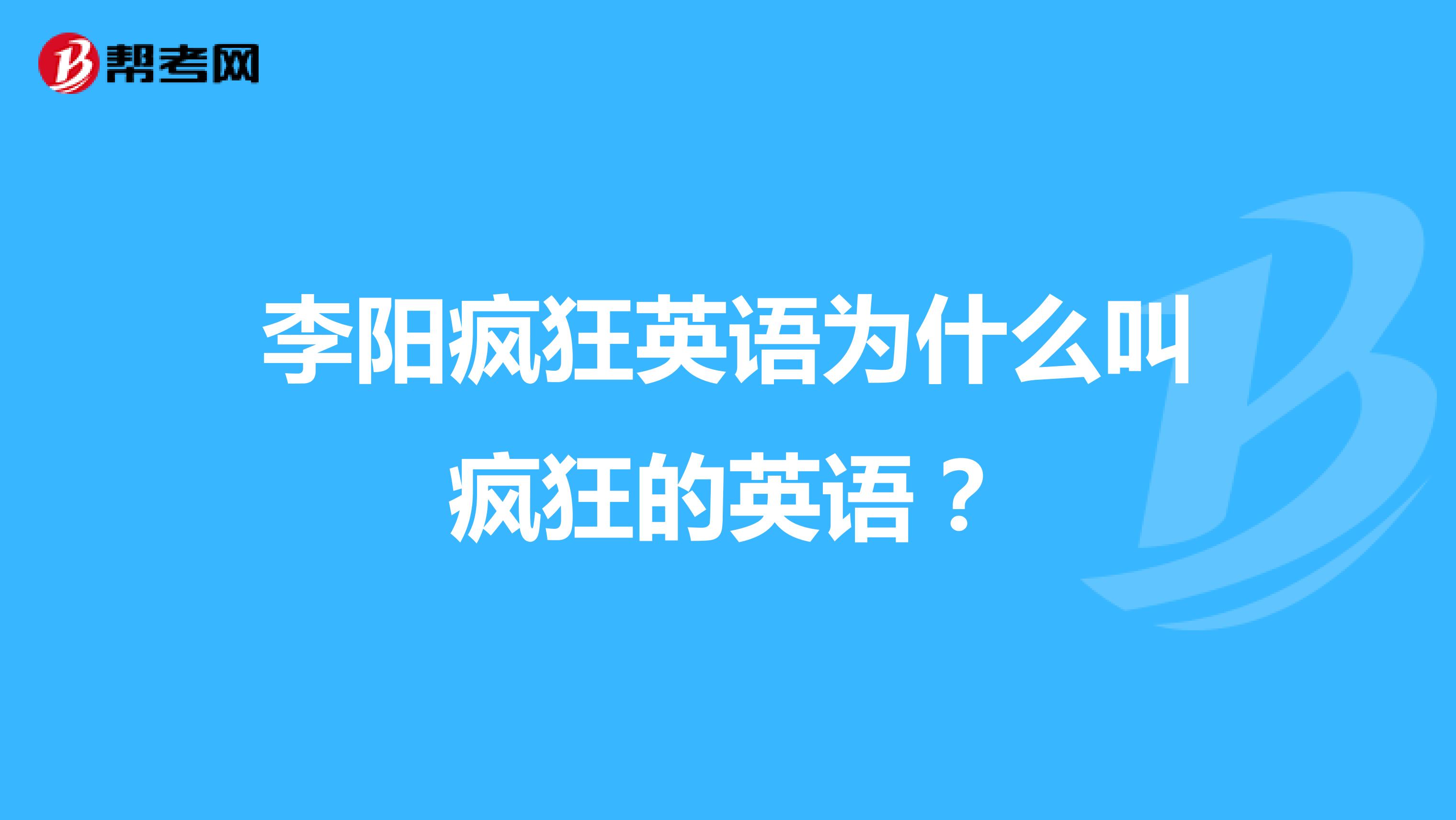 李阳疯狂英语为什么叫疯狂的英语?