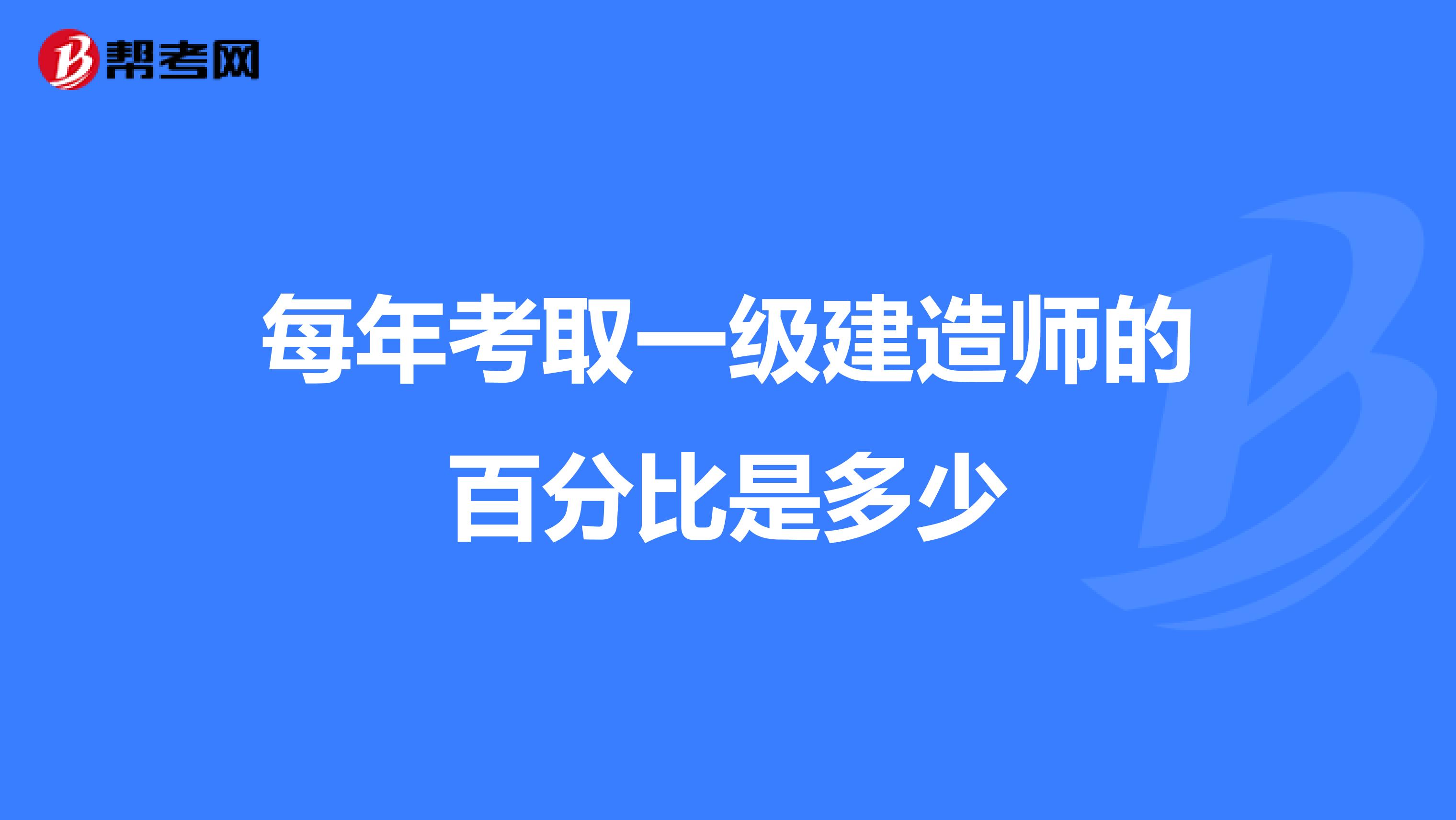 每年考取一级建造师的百分比是多少