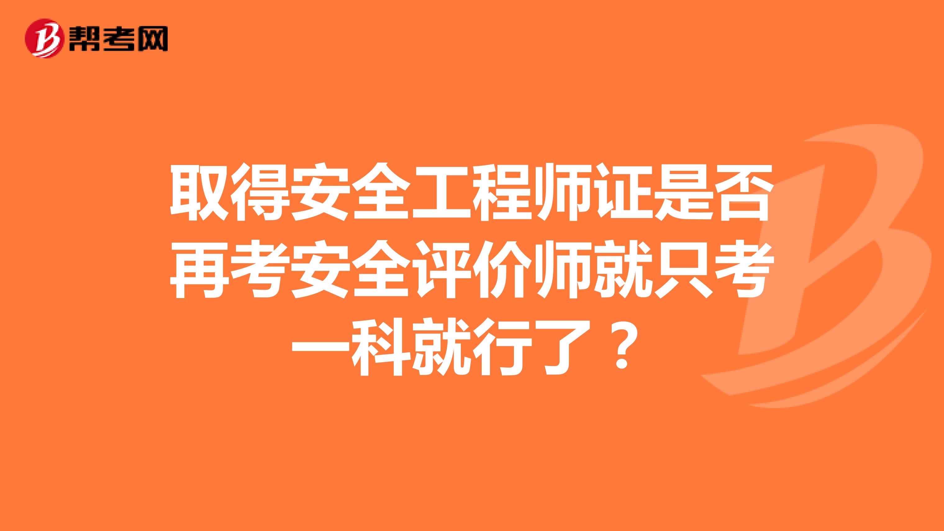 取得安全工程师证是否再考安全评价师就只考一科就行了？