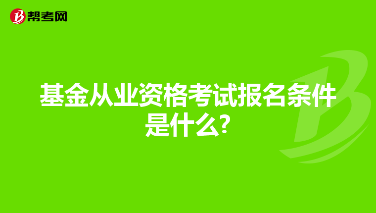 基金从业资格考试报名条件是什么?
