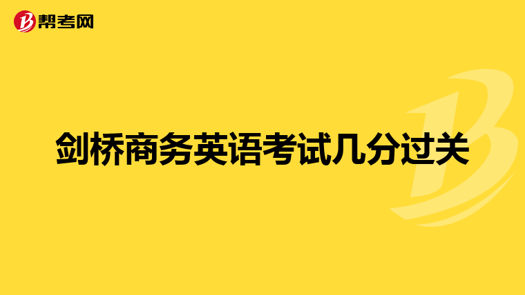 剑桥商务英语考试几分过关
