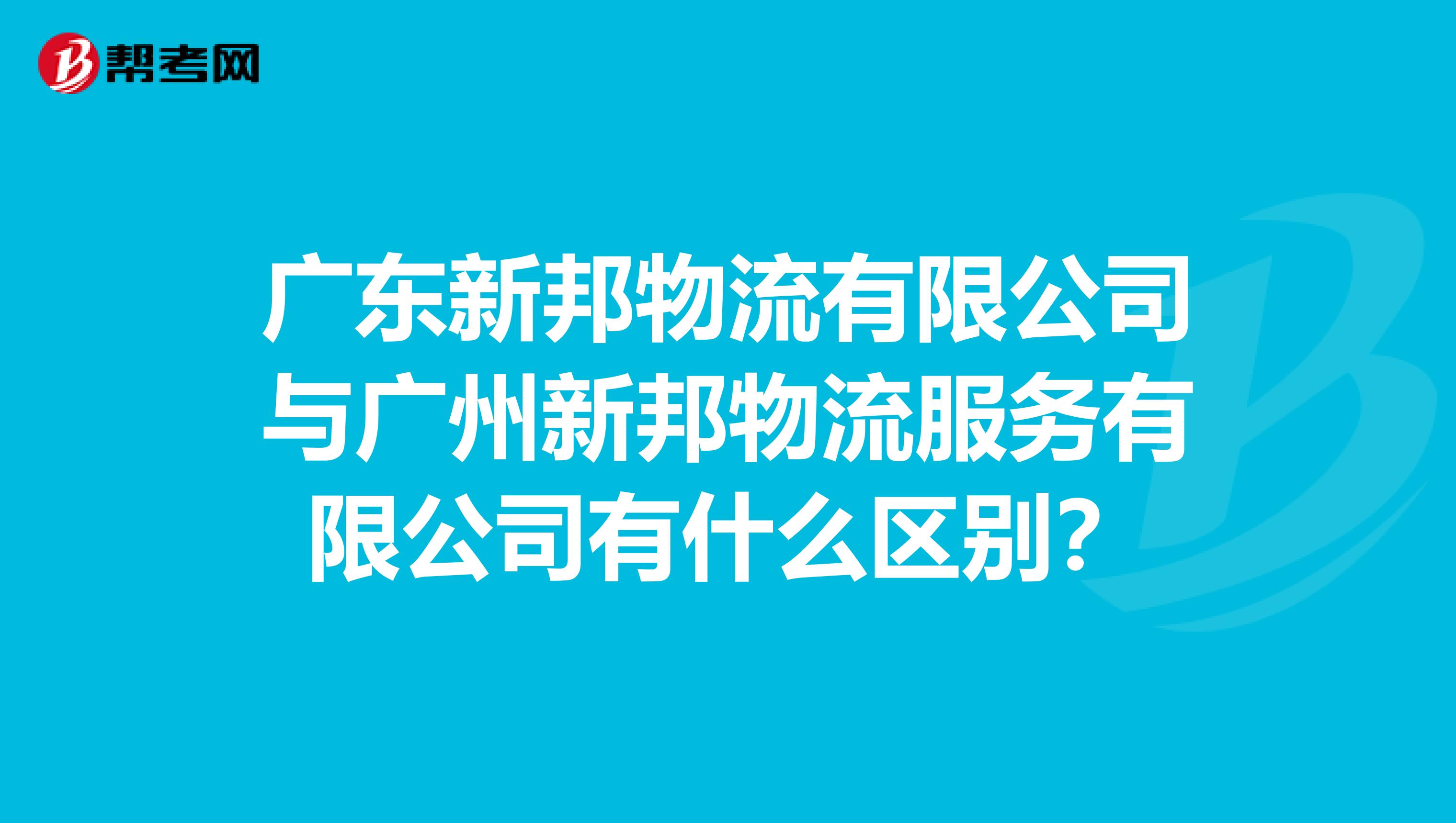 广东新邦物流有限公司与广州新邦物流服务有限公司有什么区别?