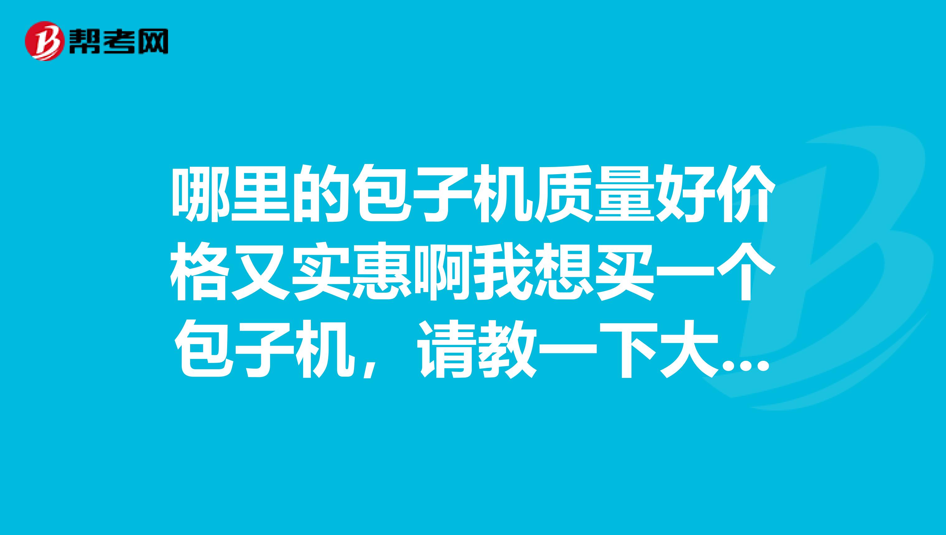 哪里的包子机质量好价格又实惠啊我想买一个包子机，请教一下大家应该去那买啊