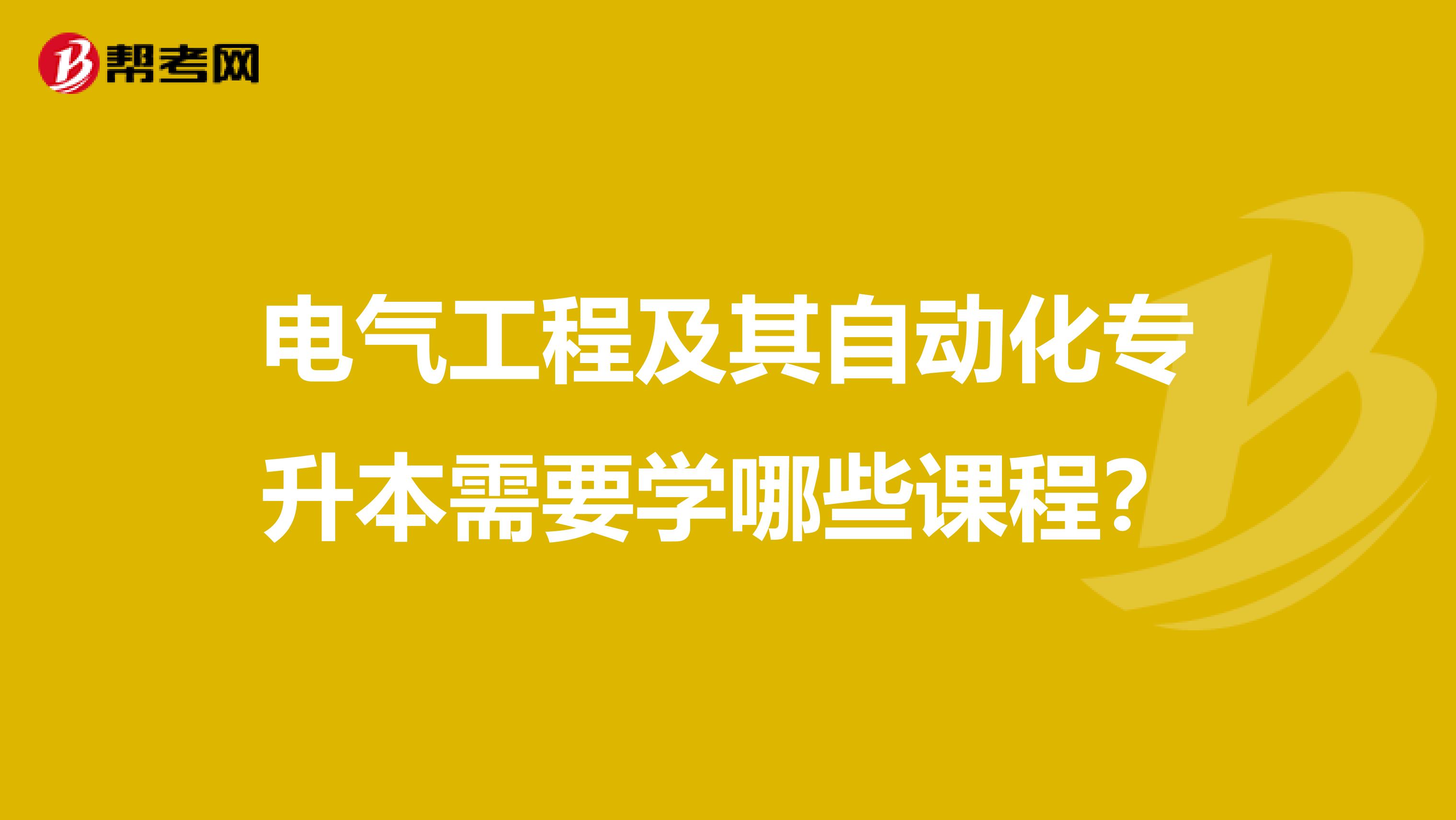 电气工程及其自动化专升本需要学哪些课程？