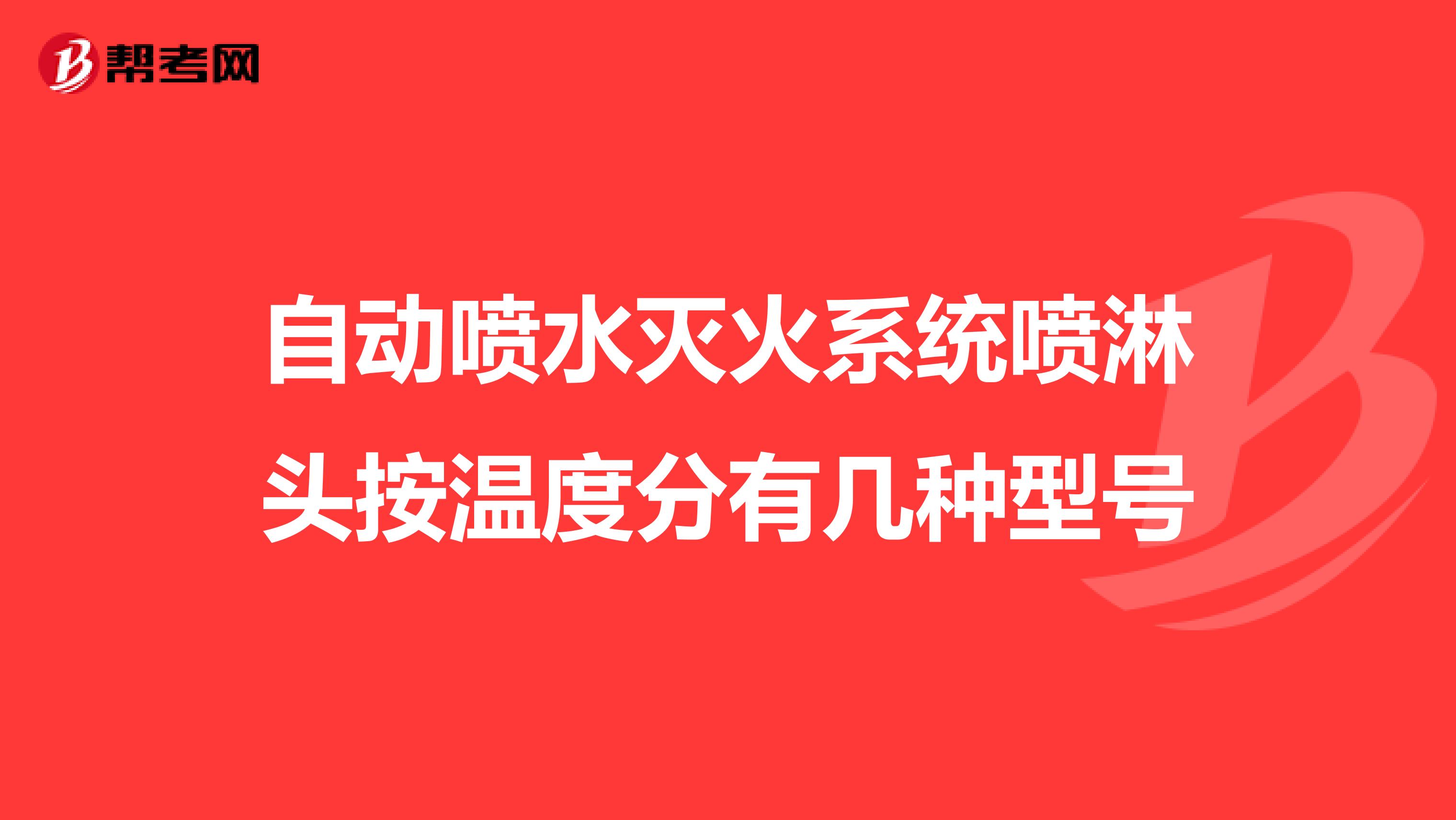 自动喷水灭火系统喷淋头按温度分有几种型号