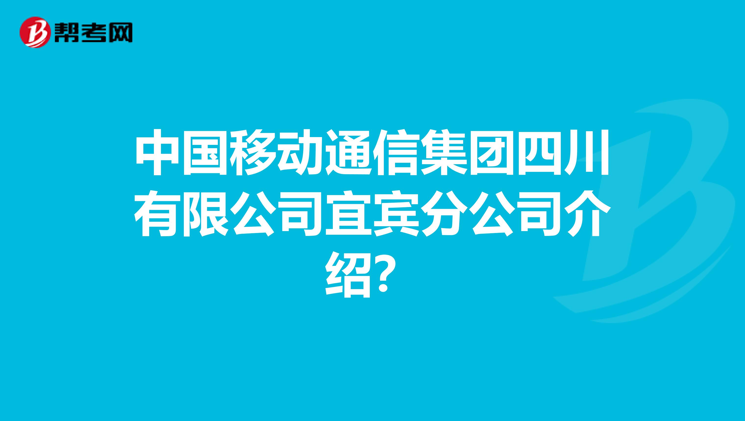 中国移动通信集团四川有限公司宜宾分公司介绍？