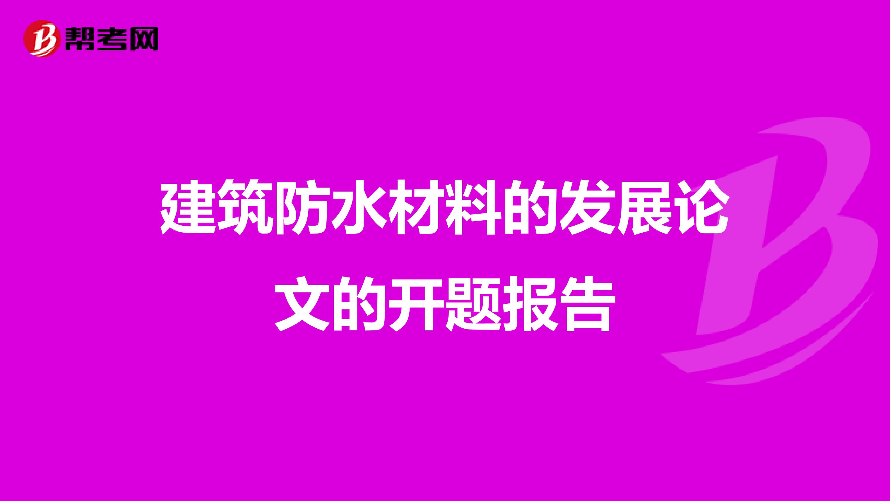 建筑防水材料的发展论文的开题报告