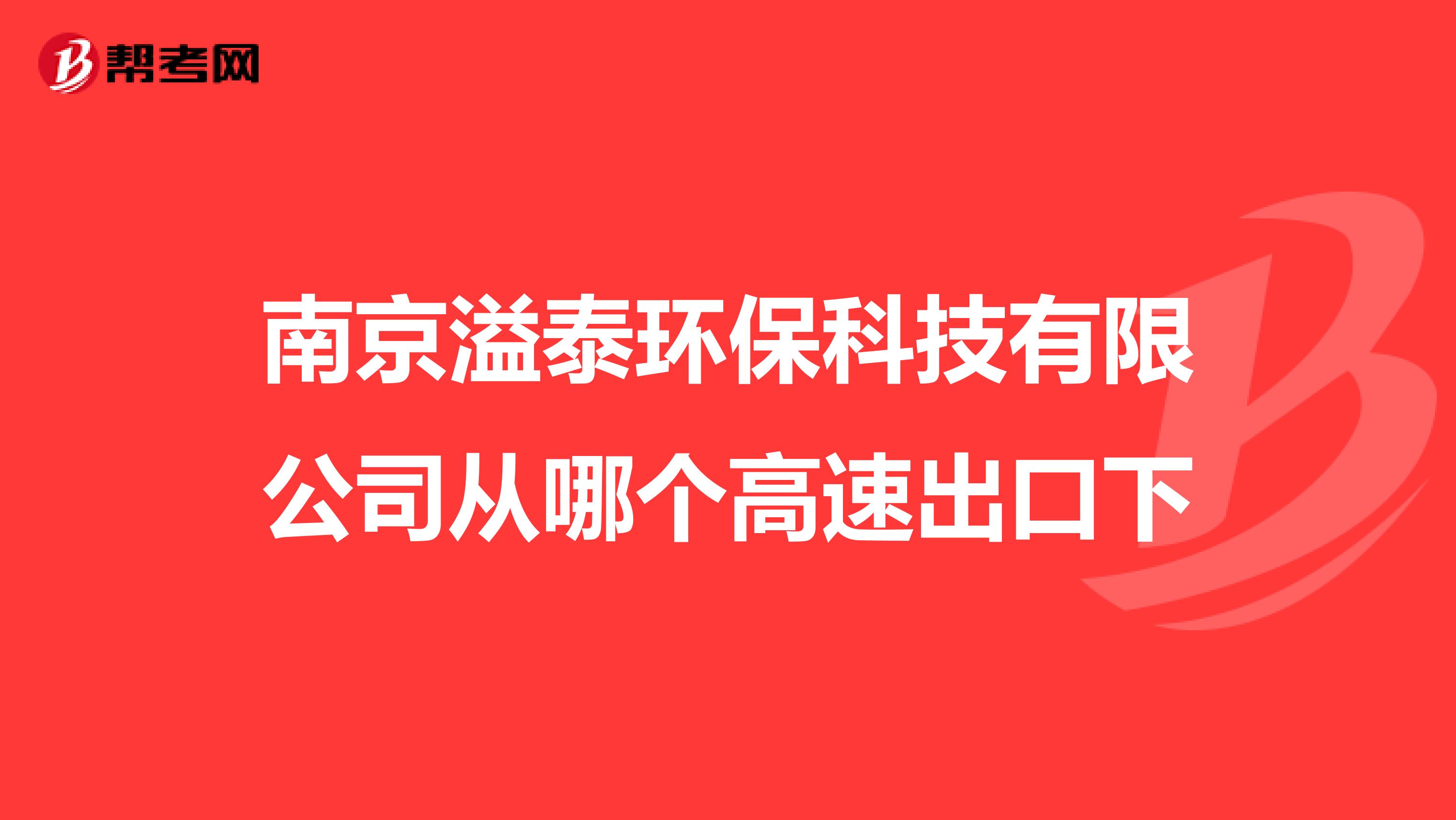南京溢泰环保科技有限公司从哪个高速出口下