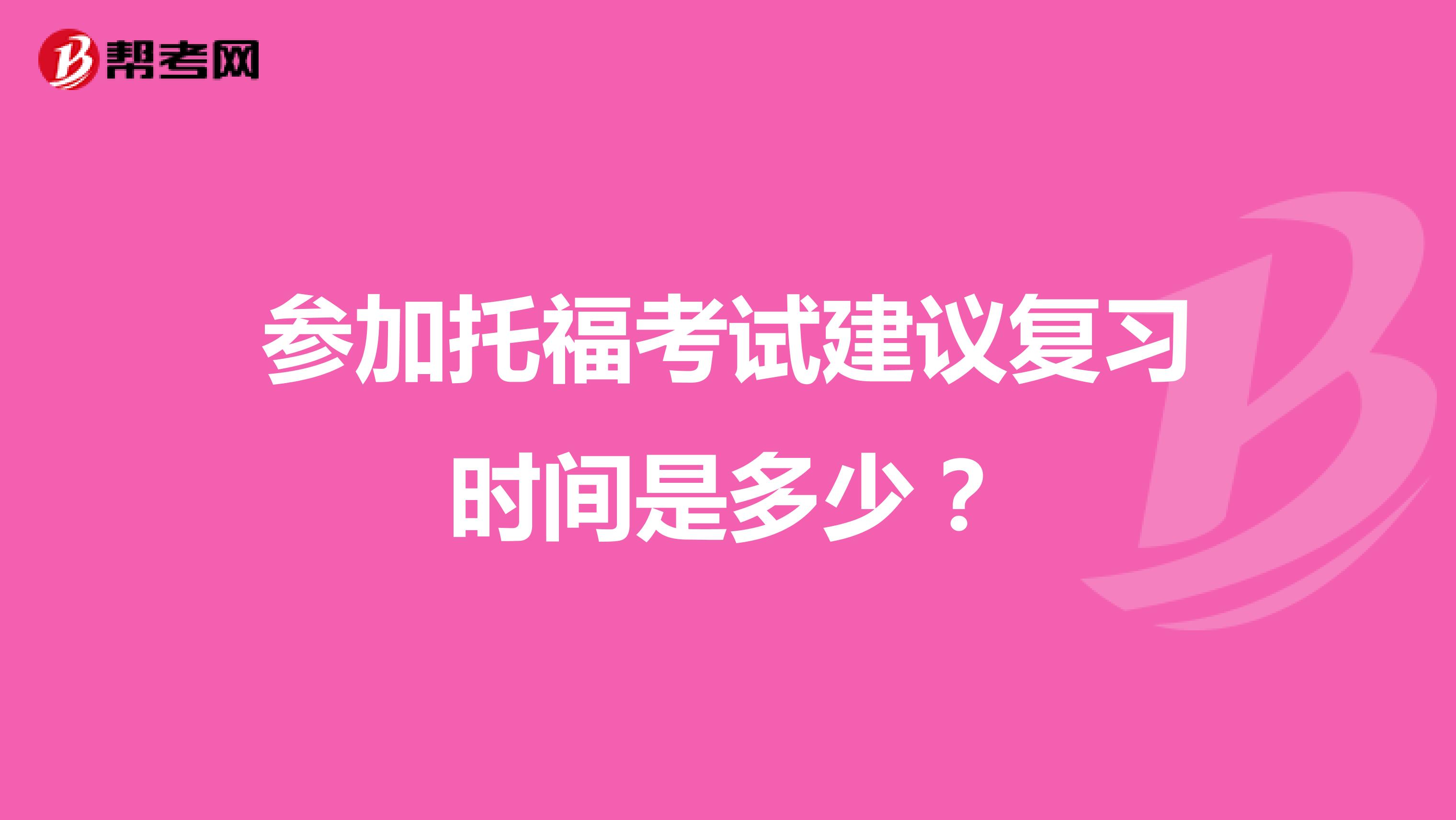 参加托福考试建议复习时间是多少？