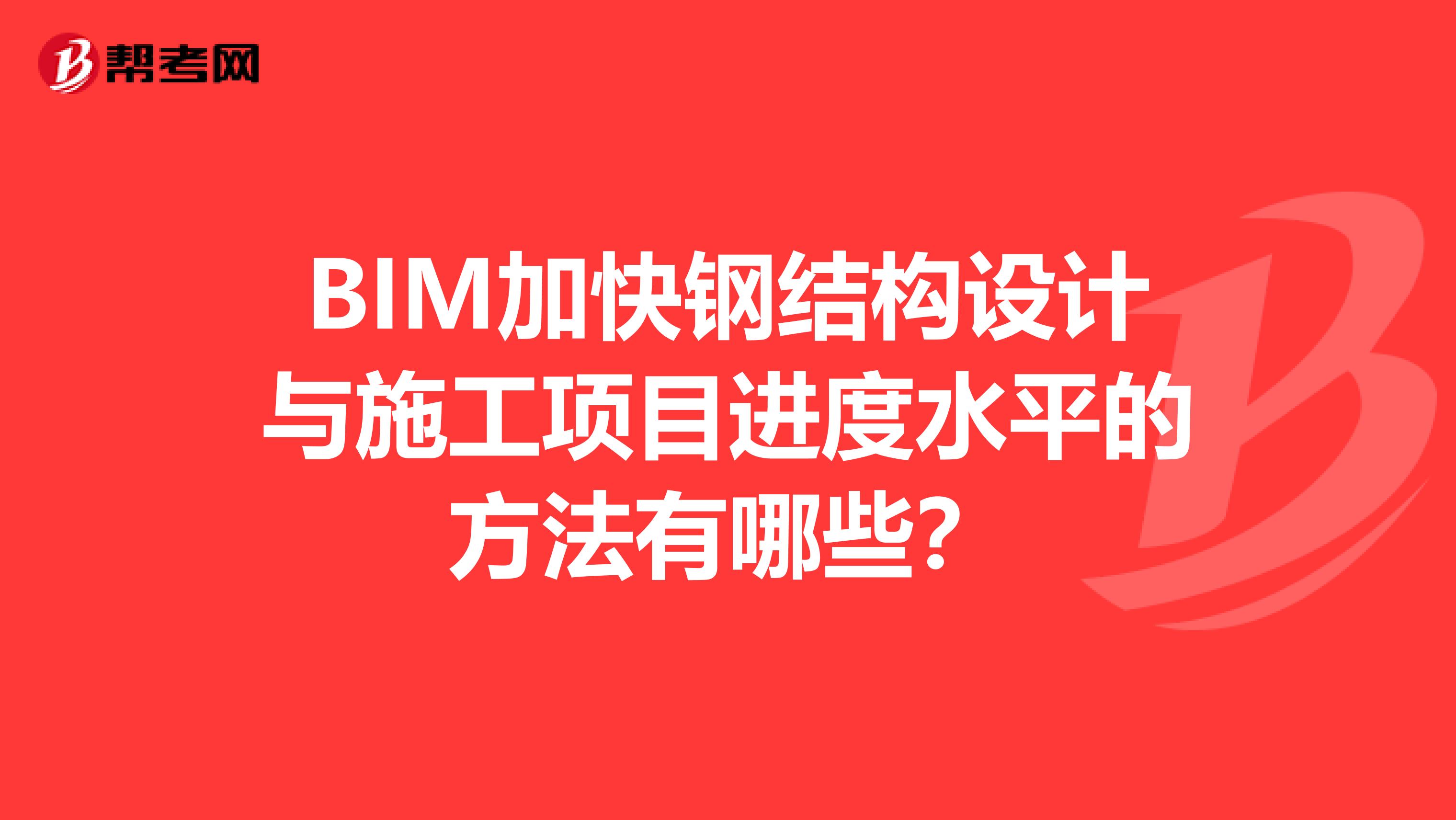 BIM加快钢结构设计与施工项目进度水平的方法有哪些?