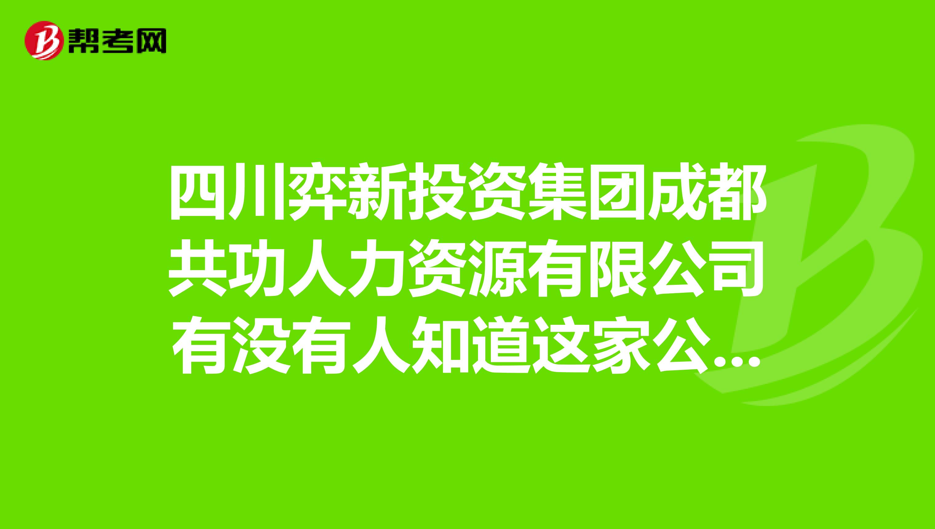 四川弈新投资集团成都共功人力资源有限公司有没有人知道这家公司,或者在里面干销售的,
