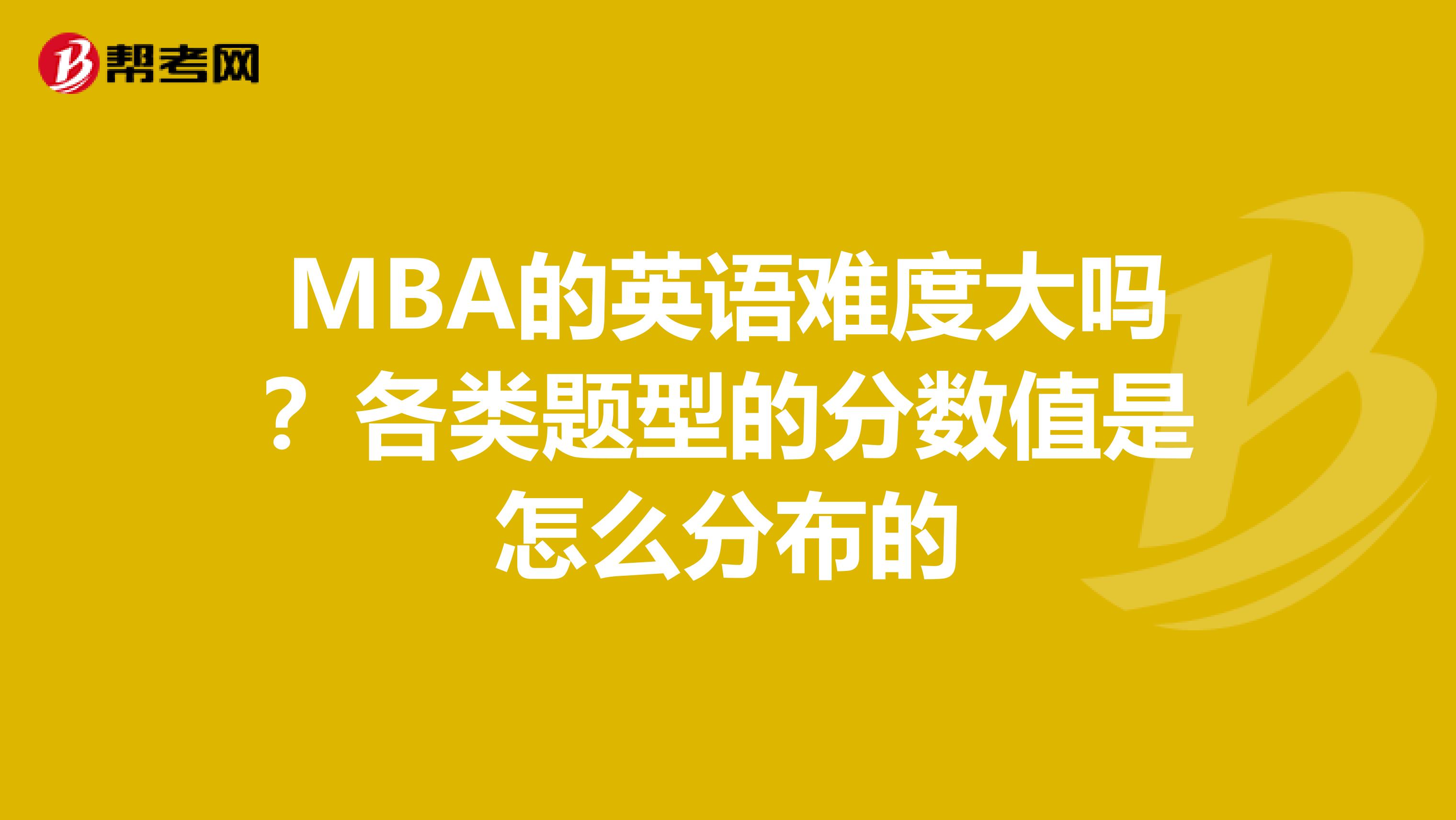 MBA的英语难度大吗?各类题型的分数值是怎么分布的