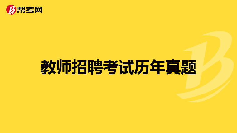 教师招聘考试历年真题