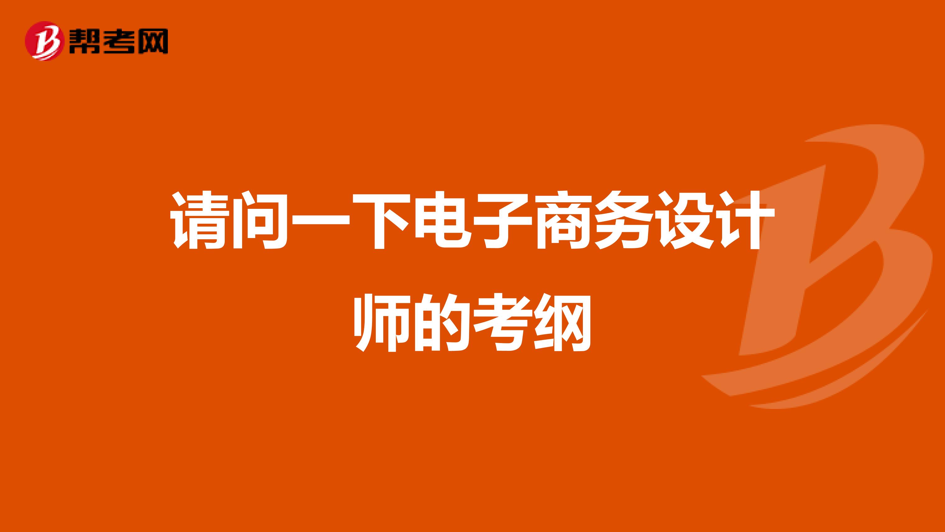 请问一下电子商务设计师的考纲