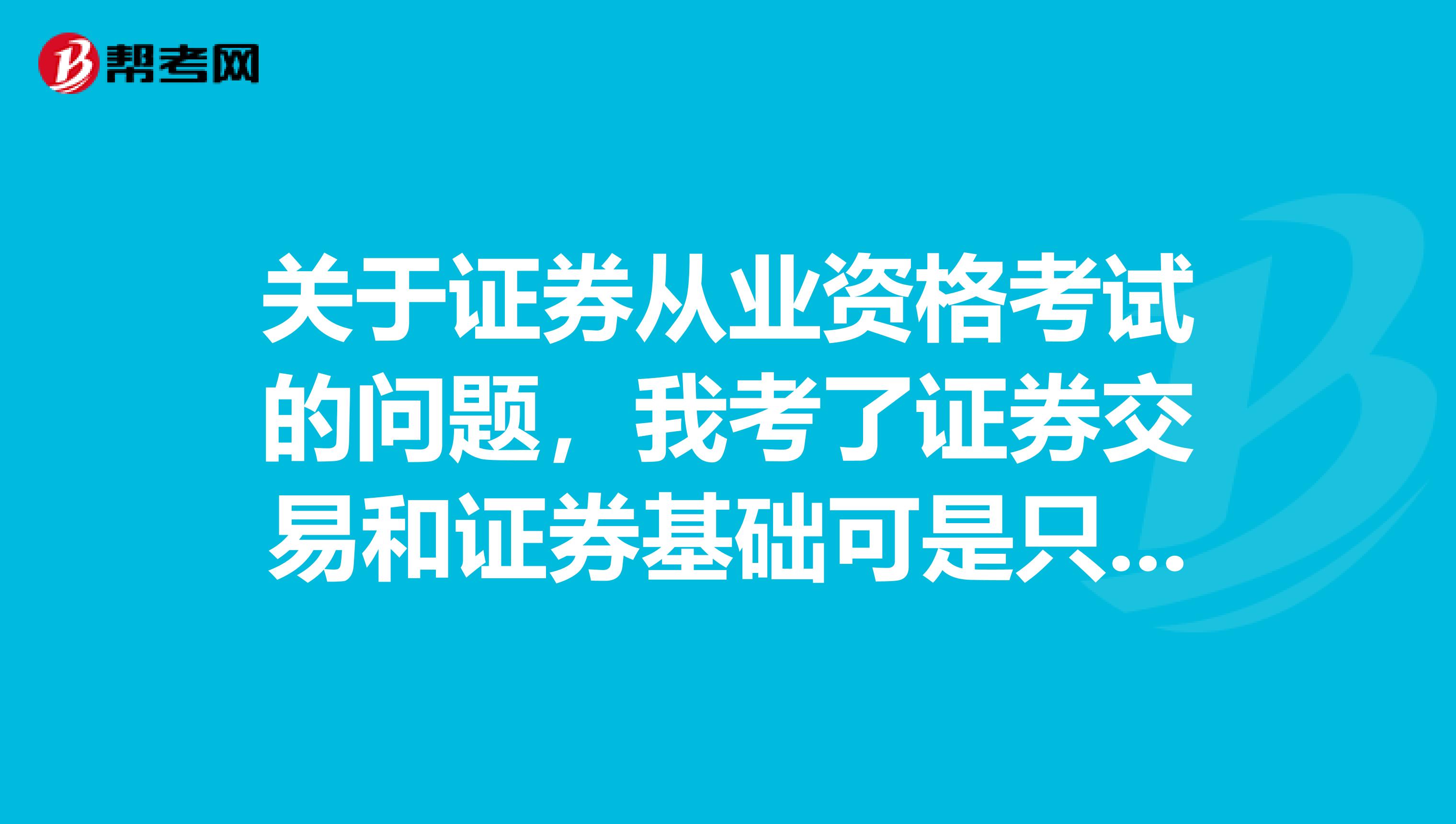 关于证券从业资格考试的问题,我考了证券交易和证券基础可是只有证券基础过了,基础成绩会被保留吗?