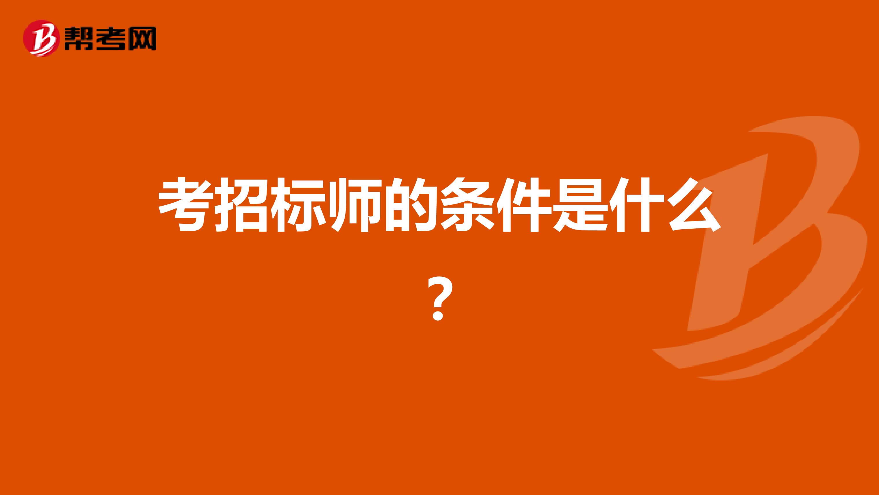 考招标师的条件是什么？