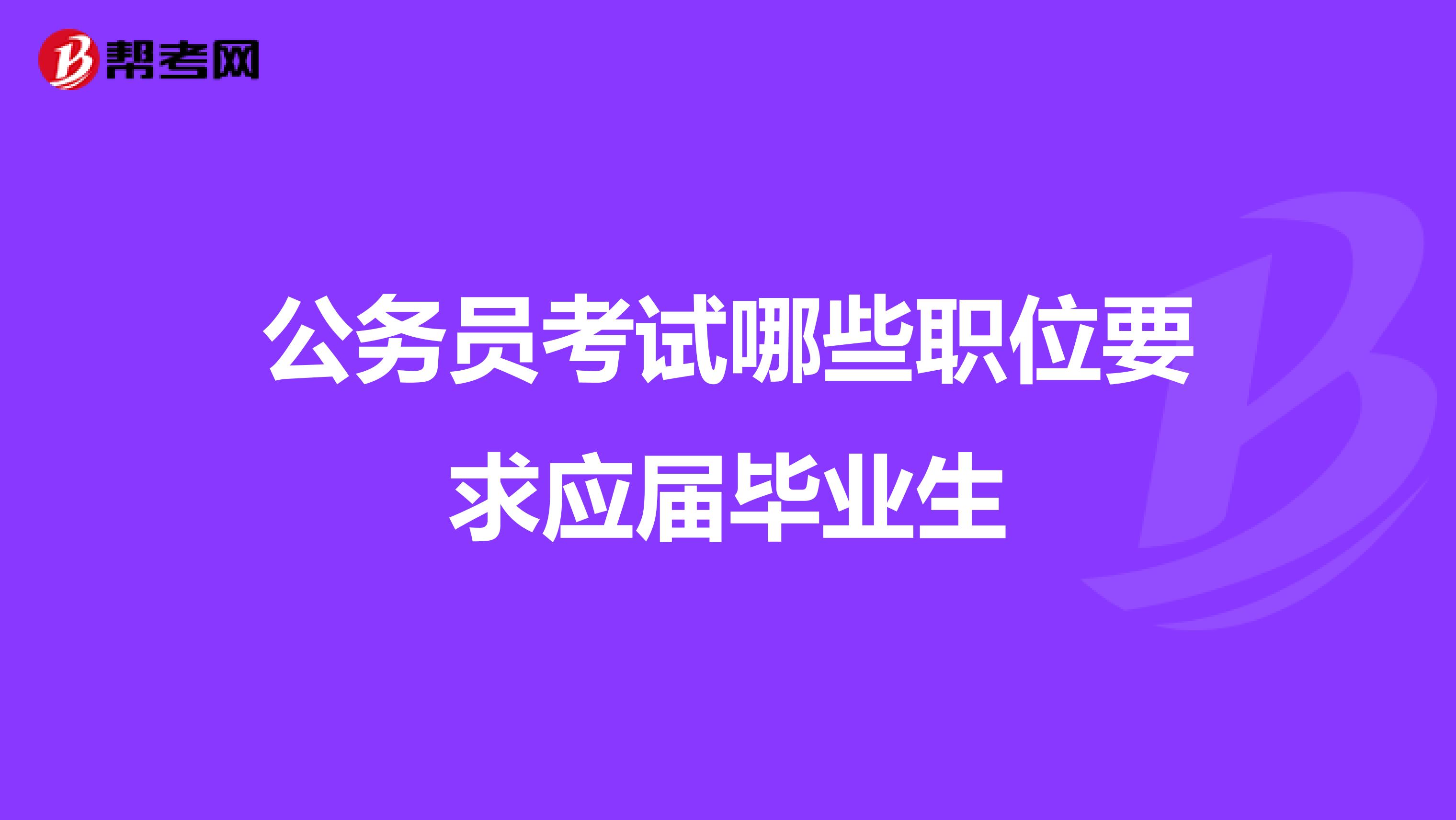 公务员考试哪些职位要求应届毕业生