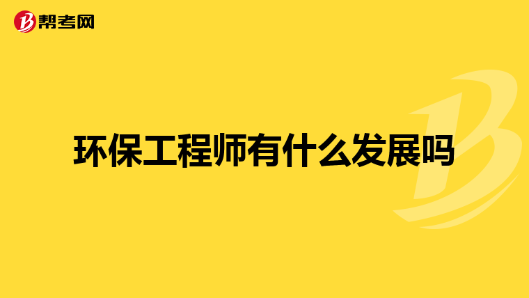 环保工程师有什么发展吗