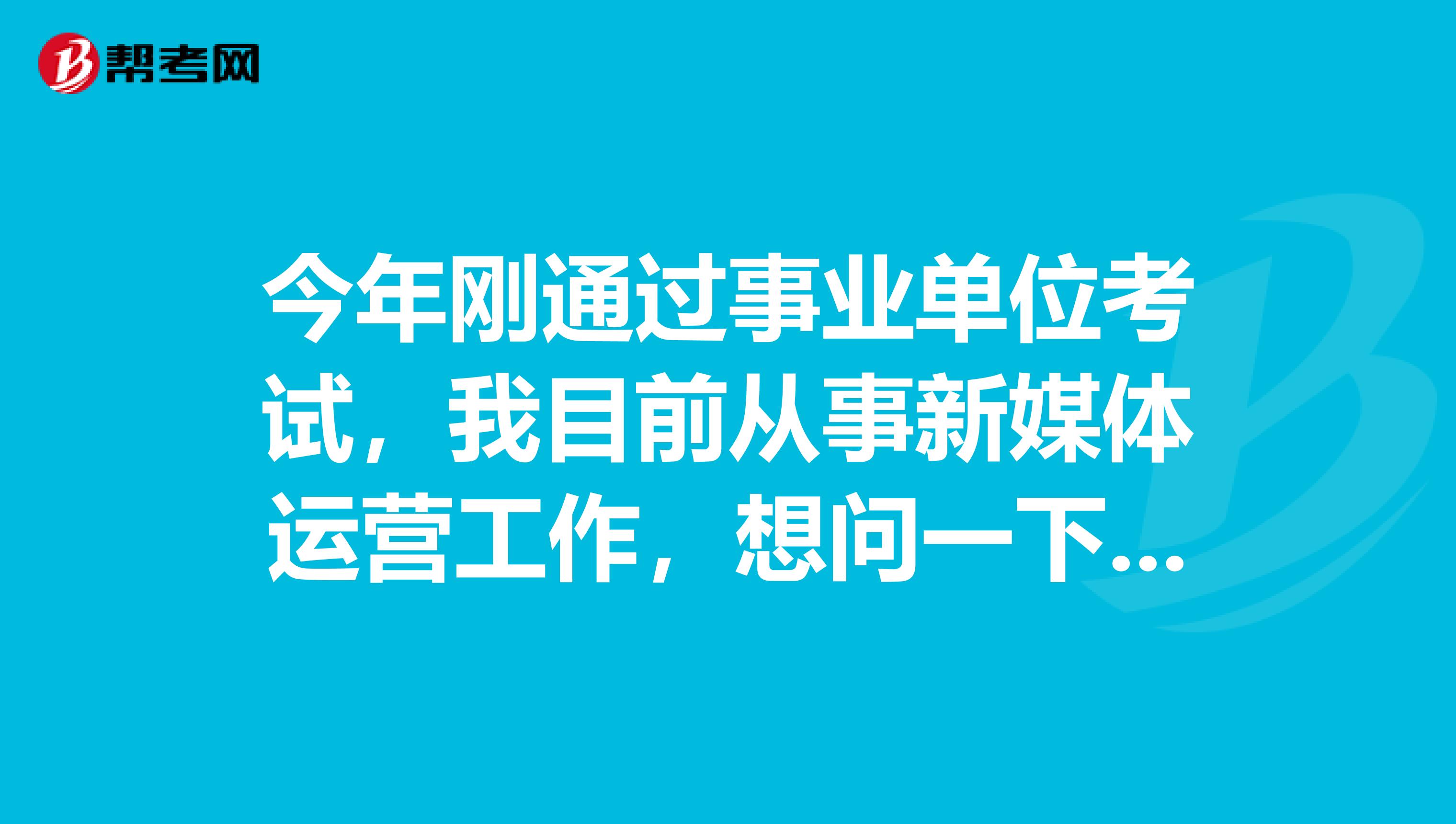 今年刚通过事业单位考试，我目前从事新媒体运营工作，想问一下大家当事业单位考试面试时如果没话说了该怎么办？