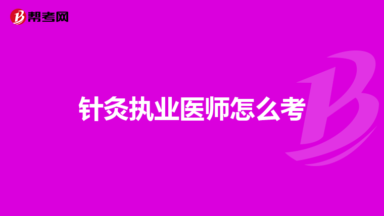 针灸执业医师怎么考