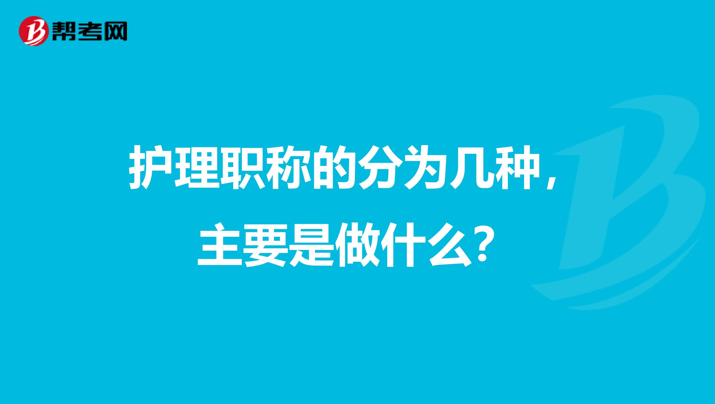 护理职称的分为几种，主要是做什么？