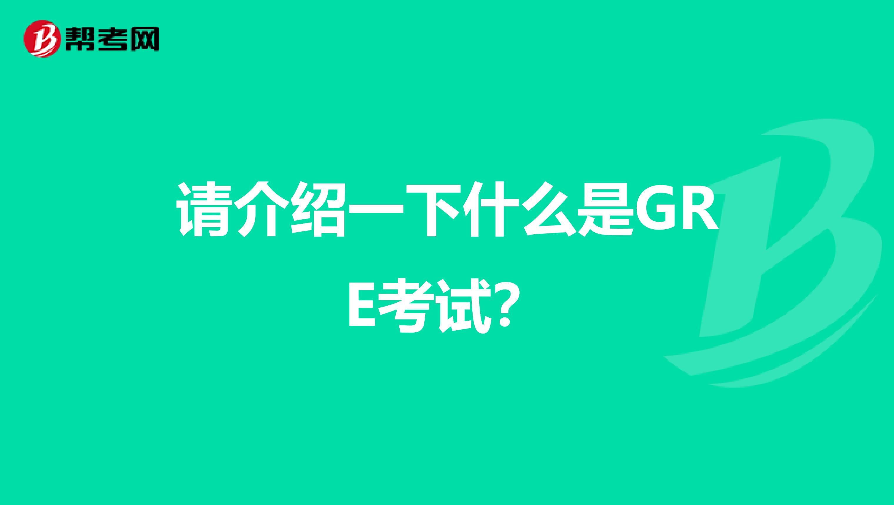 请介绍一下什么是GRE考试?