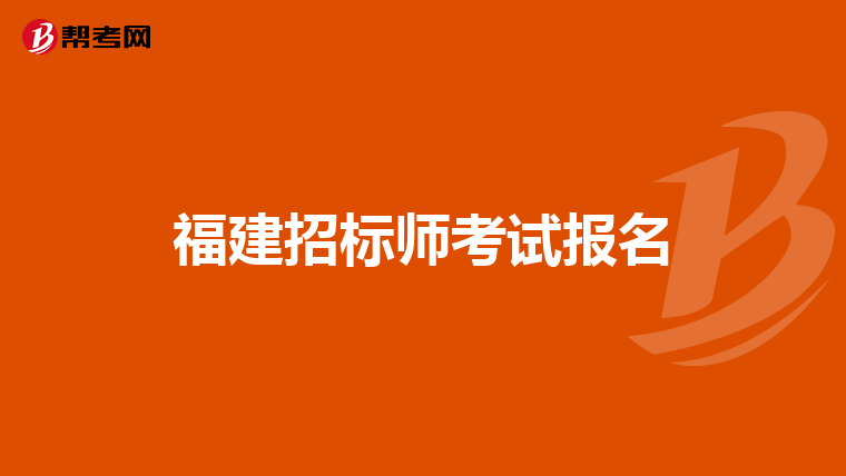 福建招标师考试报名