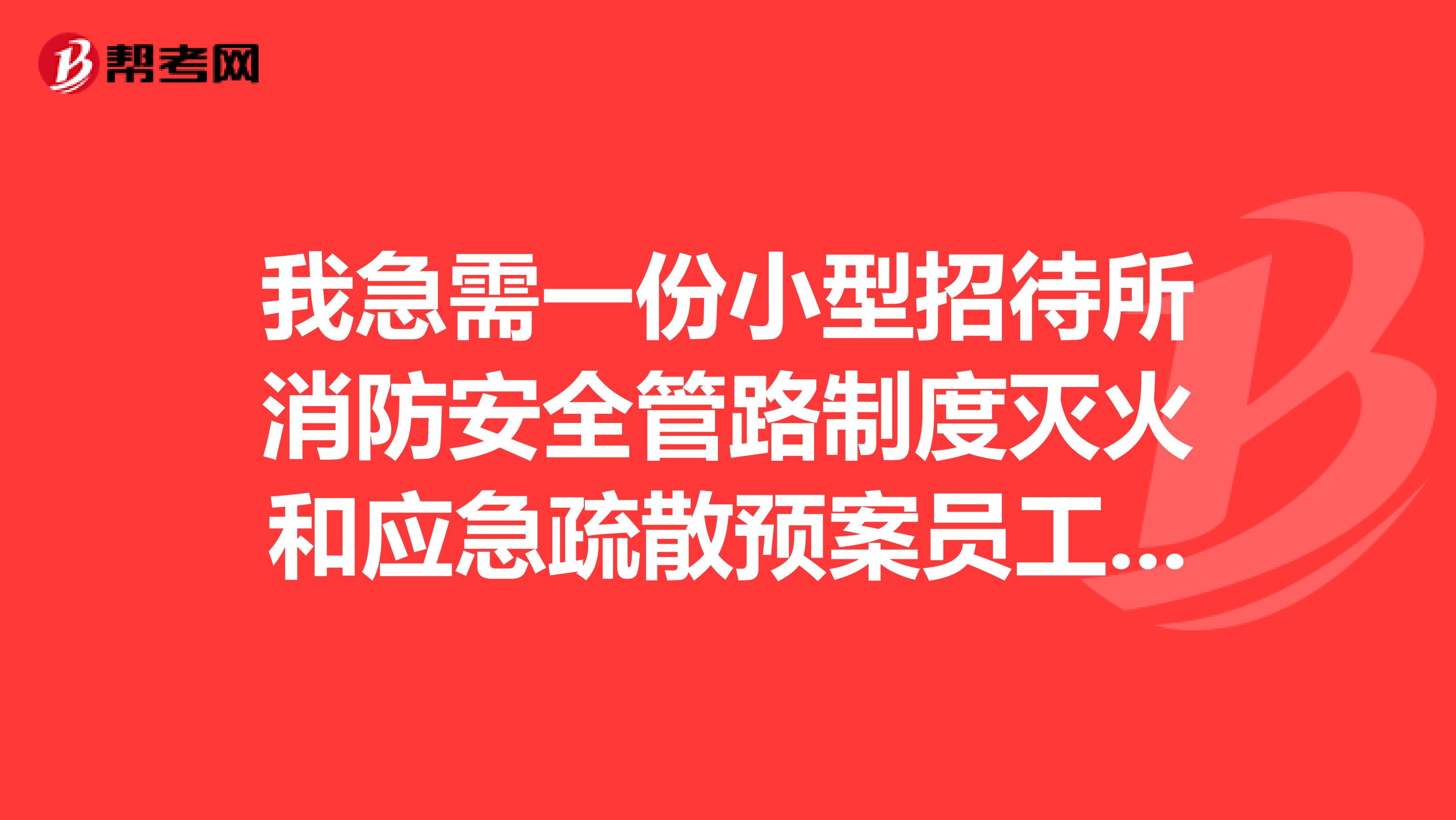 我急需一份小型招待所消防安全管路制度灭火和应急疏散预案员工消防安全培训记录谢谢,