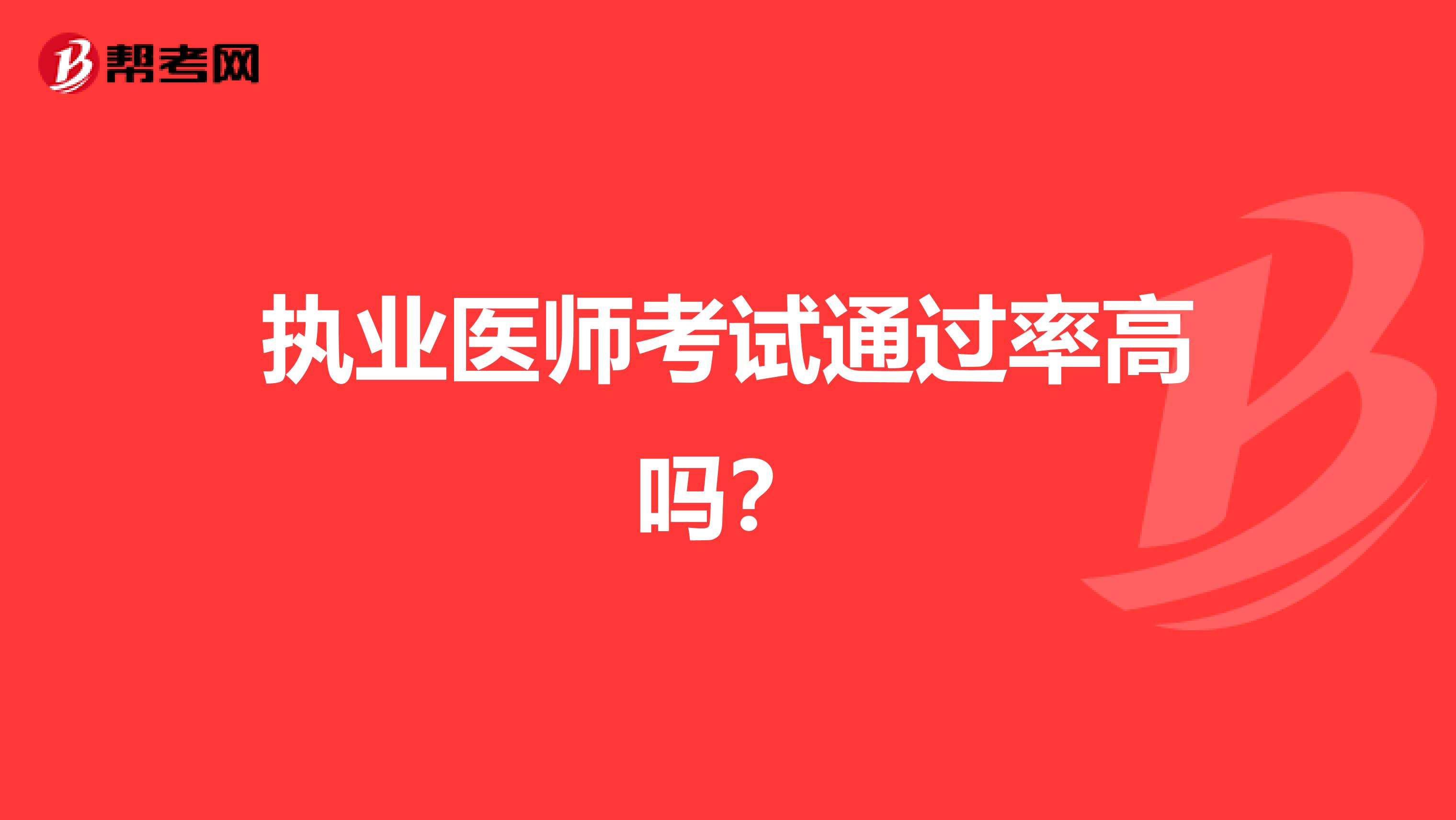 执业医师考试通过率高吗？