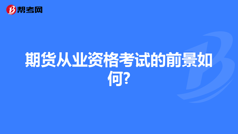 期货从业资格考试的前景如何?