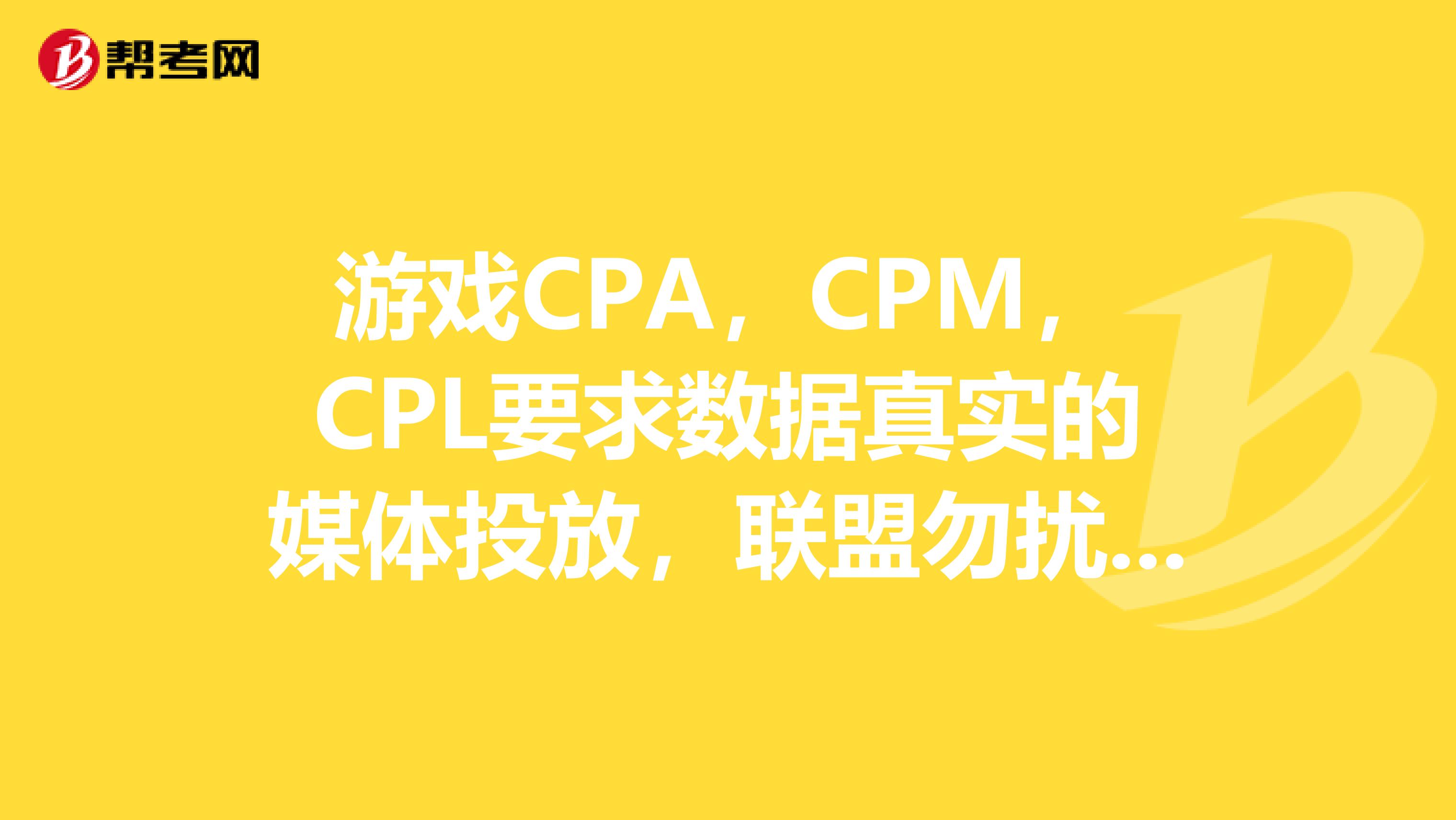 游戏CPA,CPM,CPL要求数据真实的媒体投放,联盟勿扰,请留下你的联系方式我联系你,谢谢