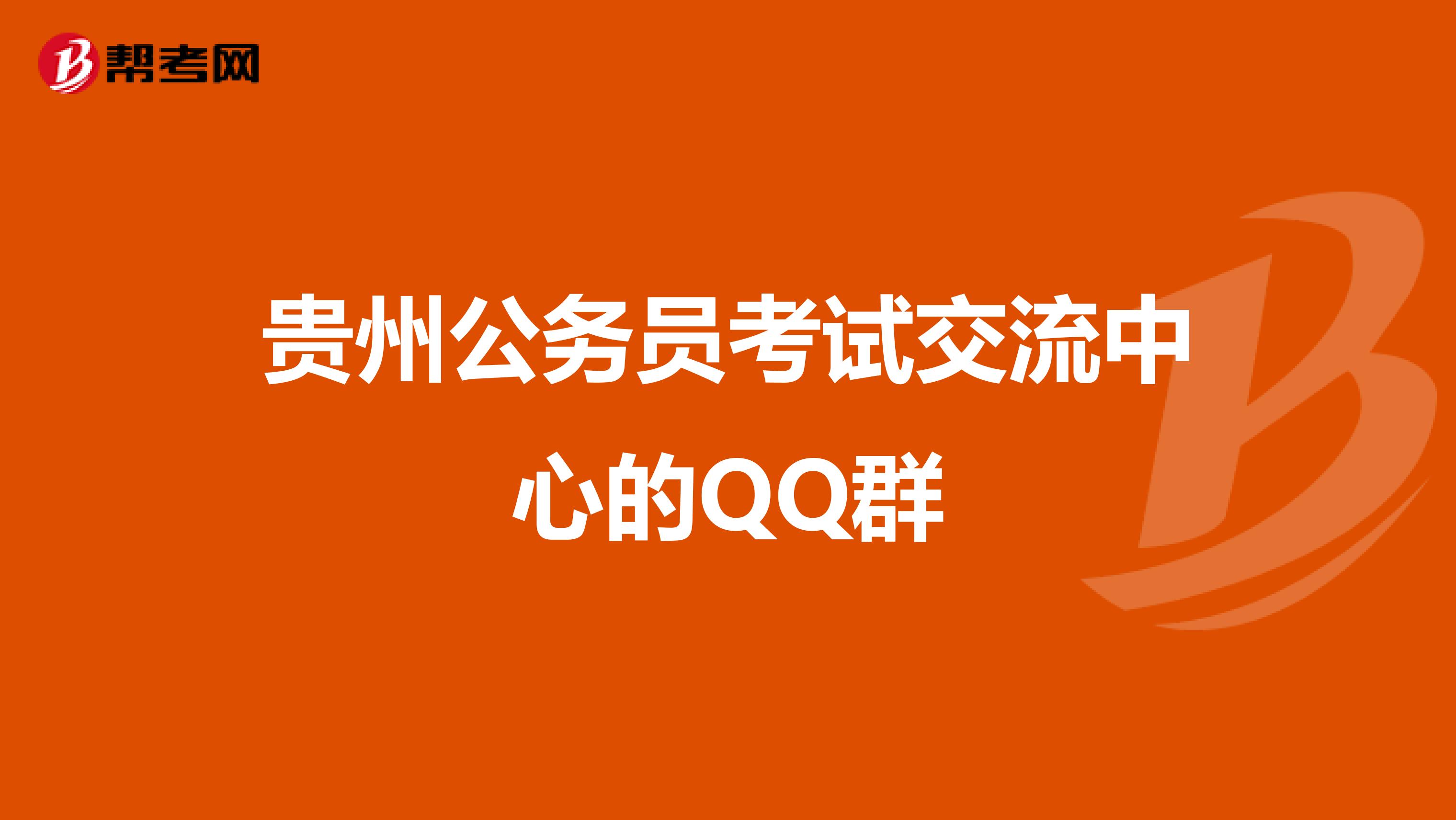 贵州公务员考试交流中心的QQ群